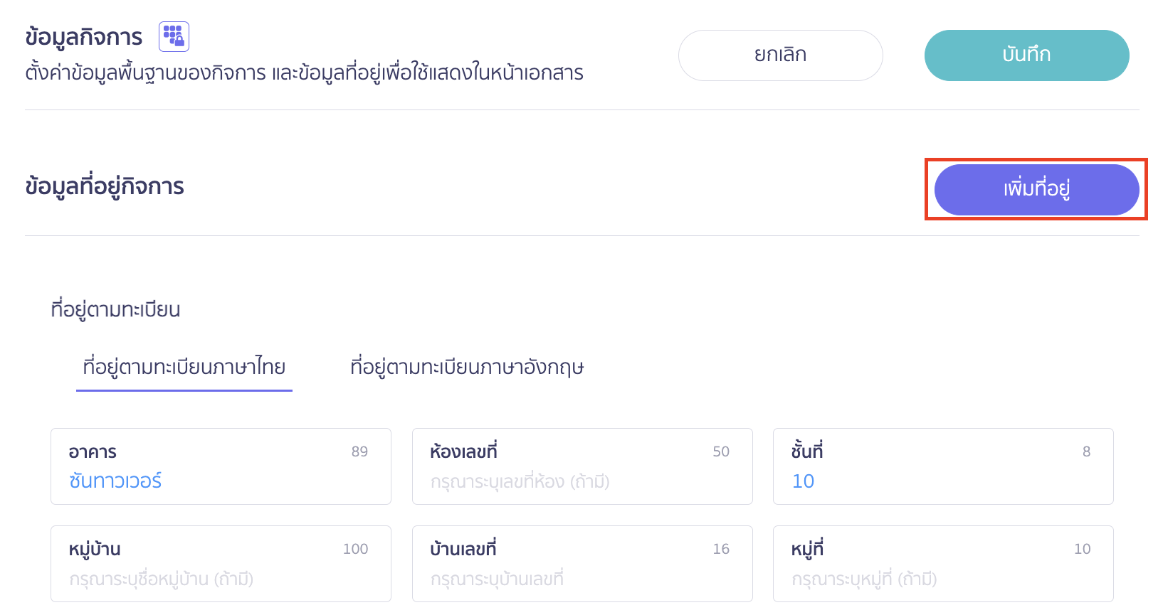 ทำการ เพิ่มที่อยู่อื่นของกิจการ 