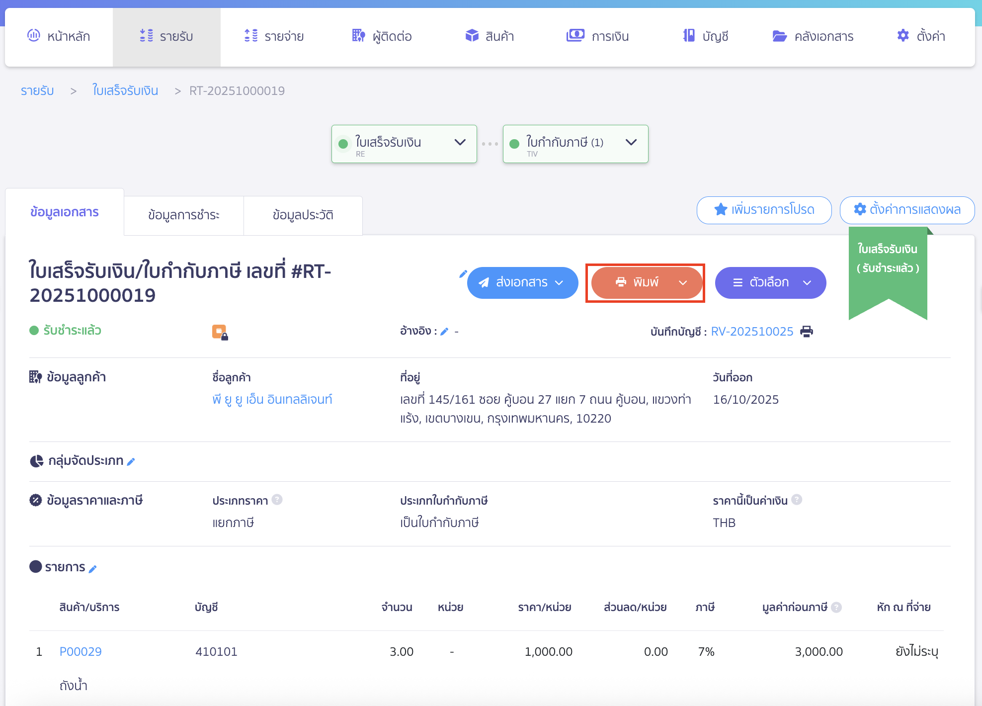 เมื่อต้องการใช้ที่อยู่ที่เพิ่มใหม่ออกเอกสาร