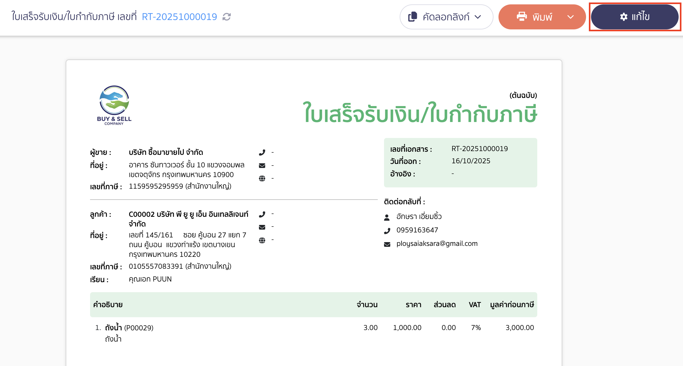 คลิกปุ่ม "แก้ไข"