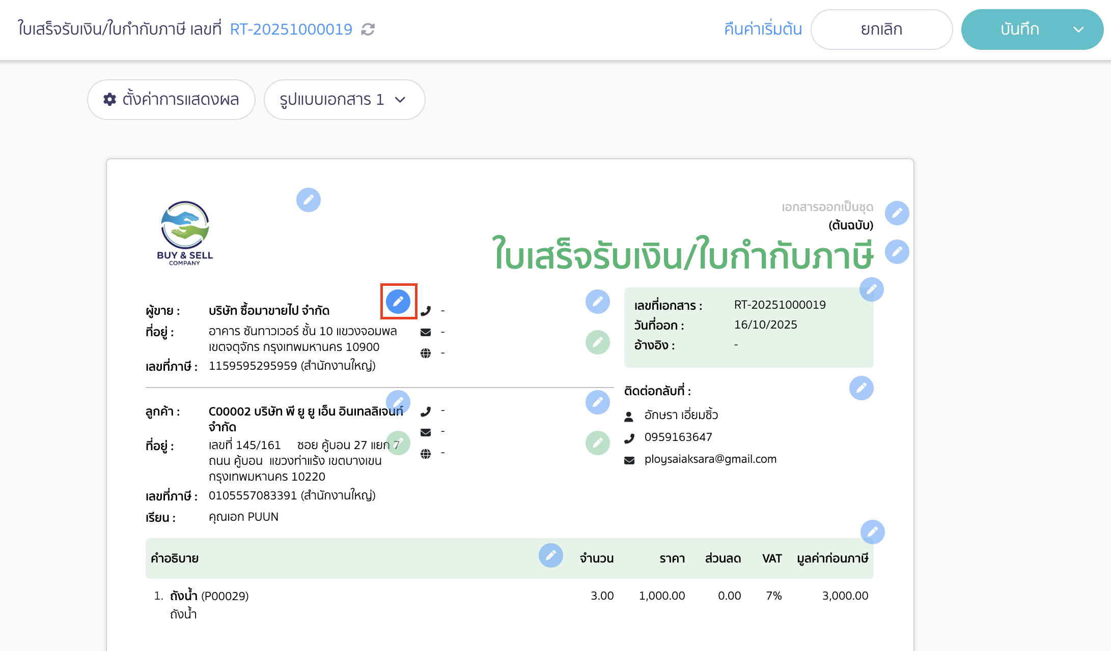 กดรูปดินสอหลังที่อยู่กิจการเพื่อแก้ไข