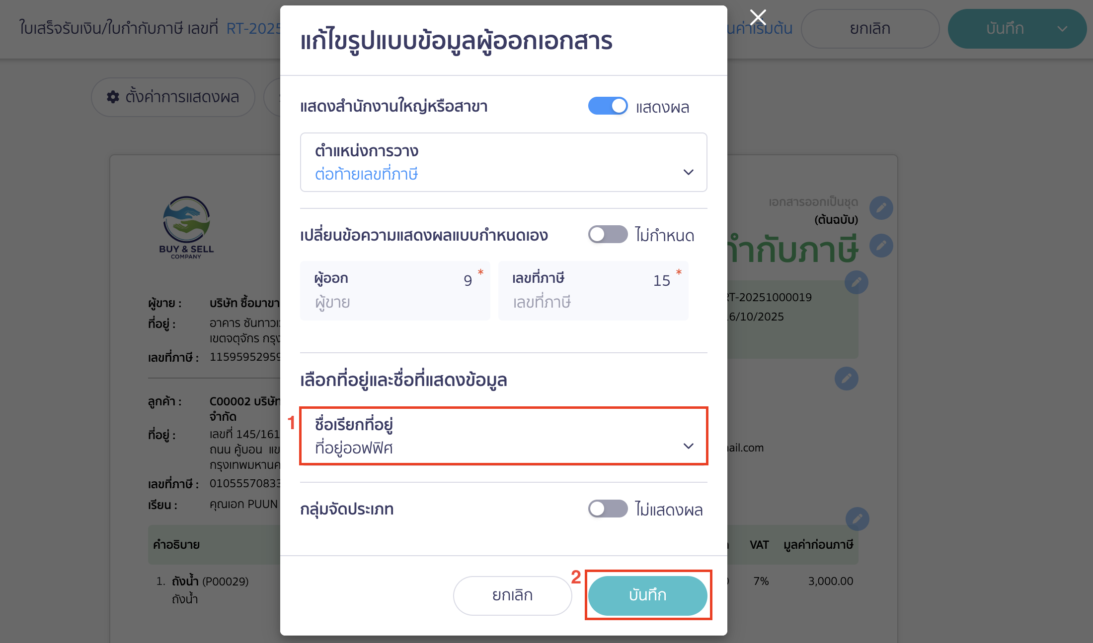 ตรงส่วนเลือกที่อยู่และชื่อที่แสดงข้อมูล ให้เลือก เป็นที่อยู่ที่เพิ่มไปล่าสุด