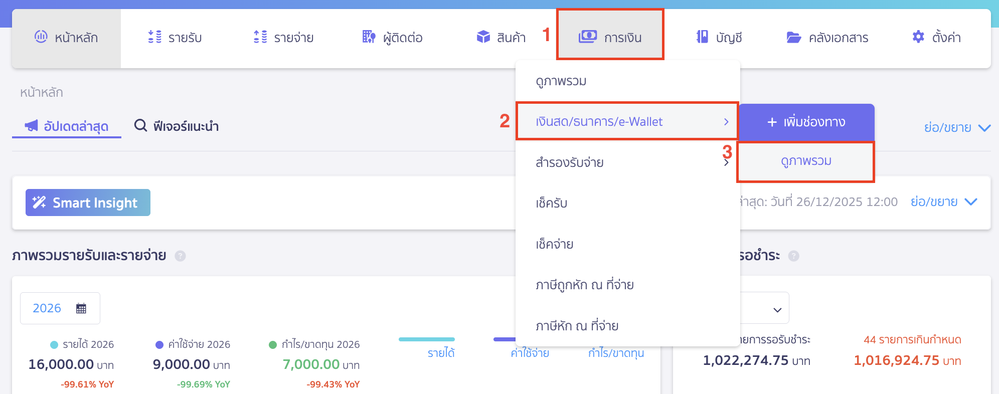 สร้างรายการผ่านหน้ากระทบยอดธนาคาร ไปที่เมนูการเงิน > เงินสด/ธนาคาร/e-Wallet > ดูภาพรวม
