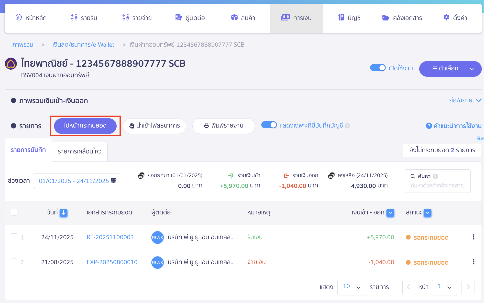 สร้างรายการผ่านหน้ากระทบยอดธนาคาร คลิกปุ่ม "ไปหน้ากระทบยอด"