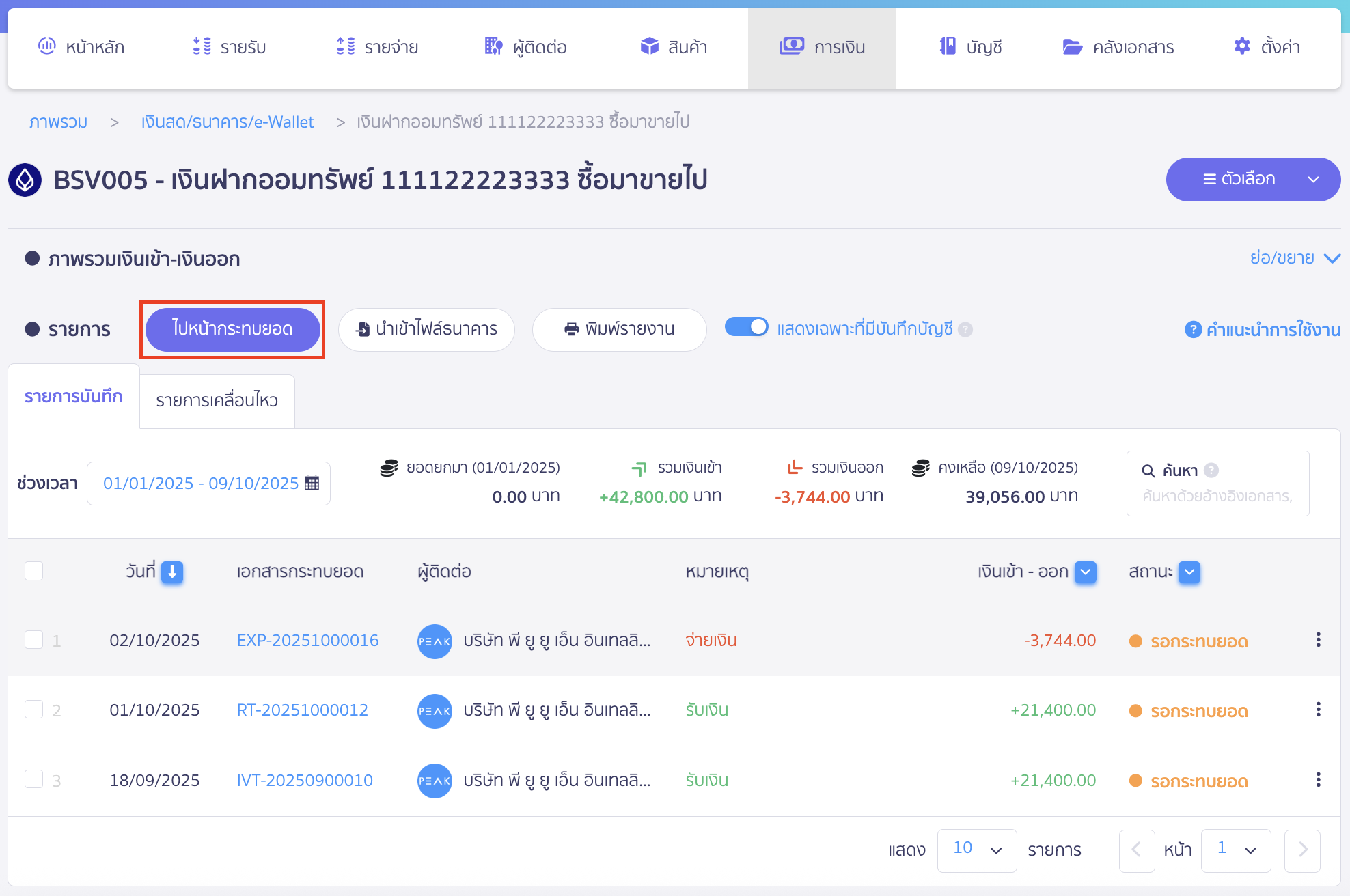 create-entries-bank-reconciliation-3 สร้างรายการผ่านหน้ากระทบยอดธนาคาร คลิกปุ่ม "ไปหน้ากระทบยอด"