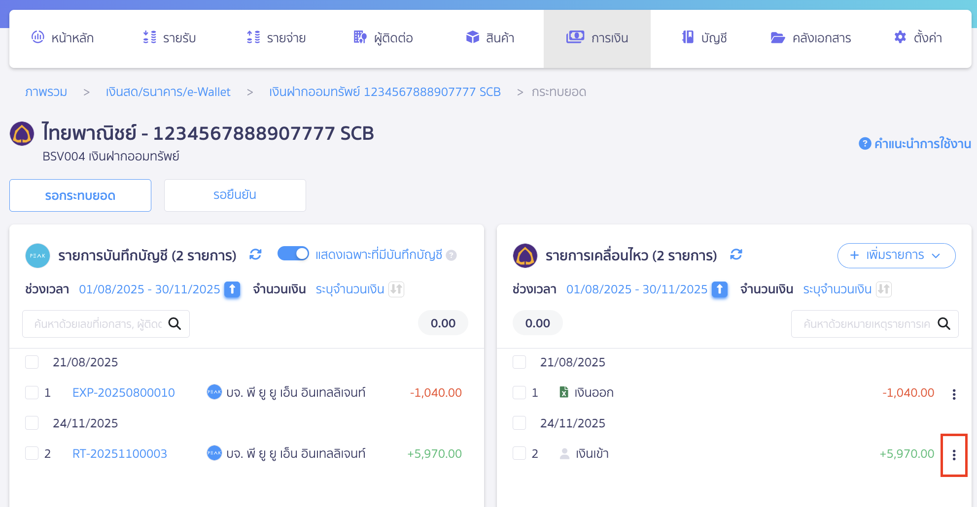 ระบบจะพาไปที่หน้าการกระทบยอดธนาคาร สามารถสร้างรายการผ่านหน้ากระทบยอดธนาคารได้
โดยกดจุด 3 จุด ข้างหลังรายการที่ต้องสร้างรายการ