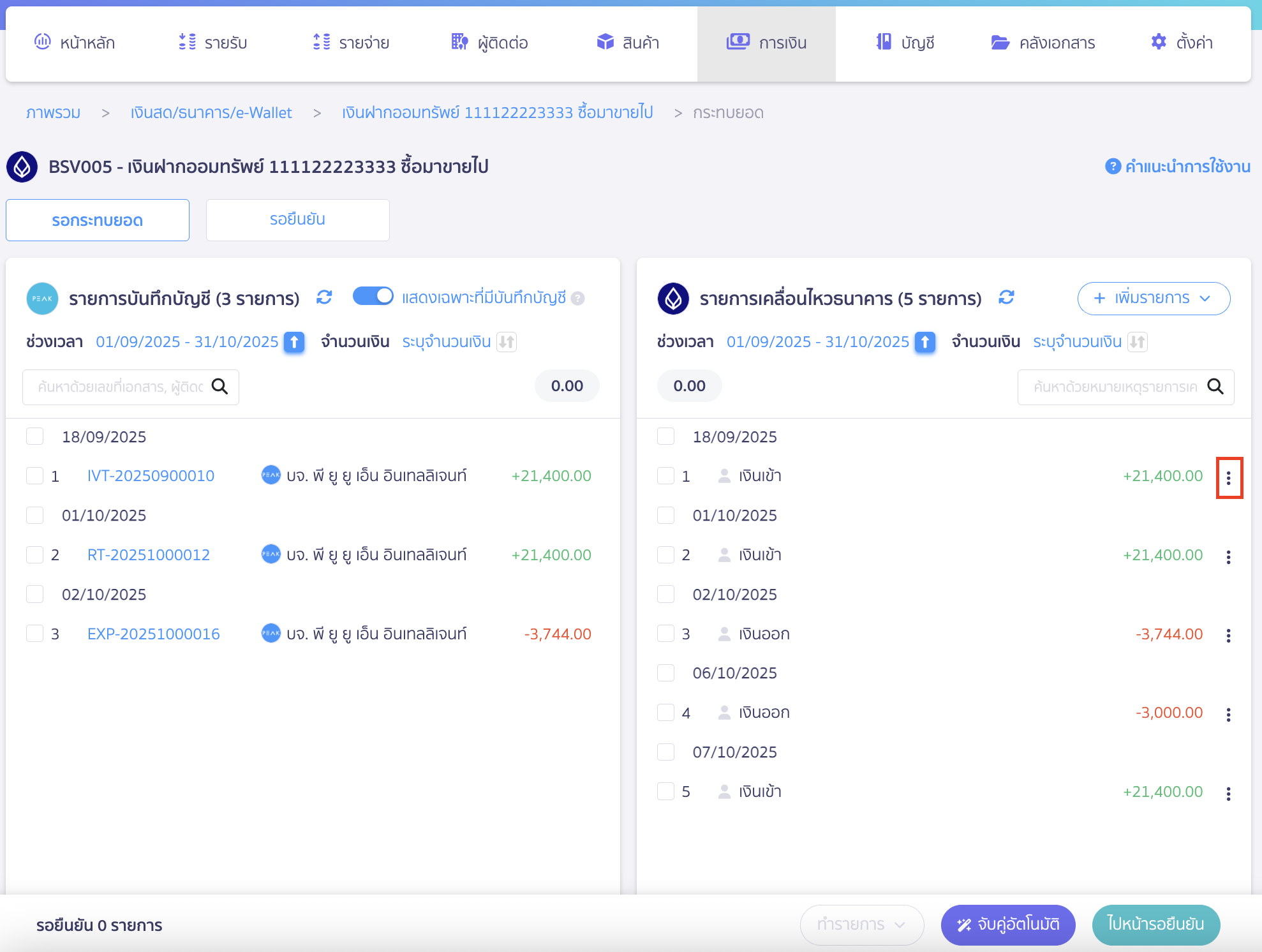 create-entries-bank-reconciliation-4 สร้างรายการผ่านหน้ากระทบยอดธนาคารได้
โดยกดจุด 3 จุด ข้างหลังรายการที่ต้องสร้างรายการ
