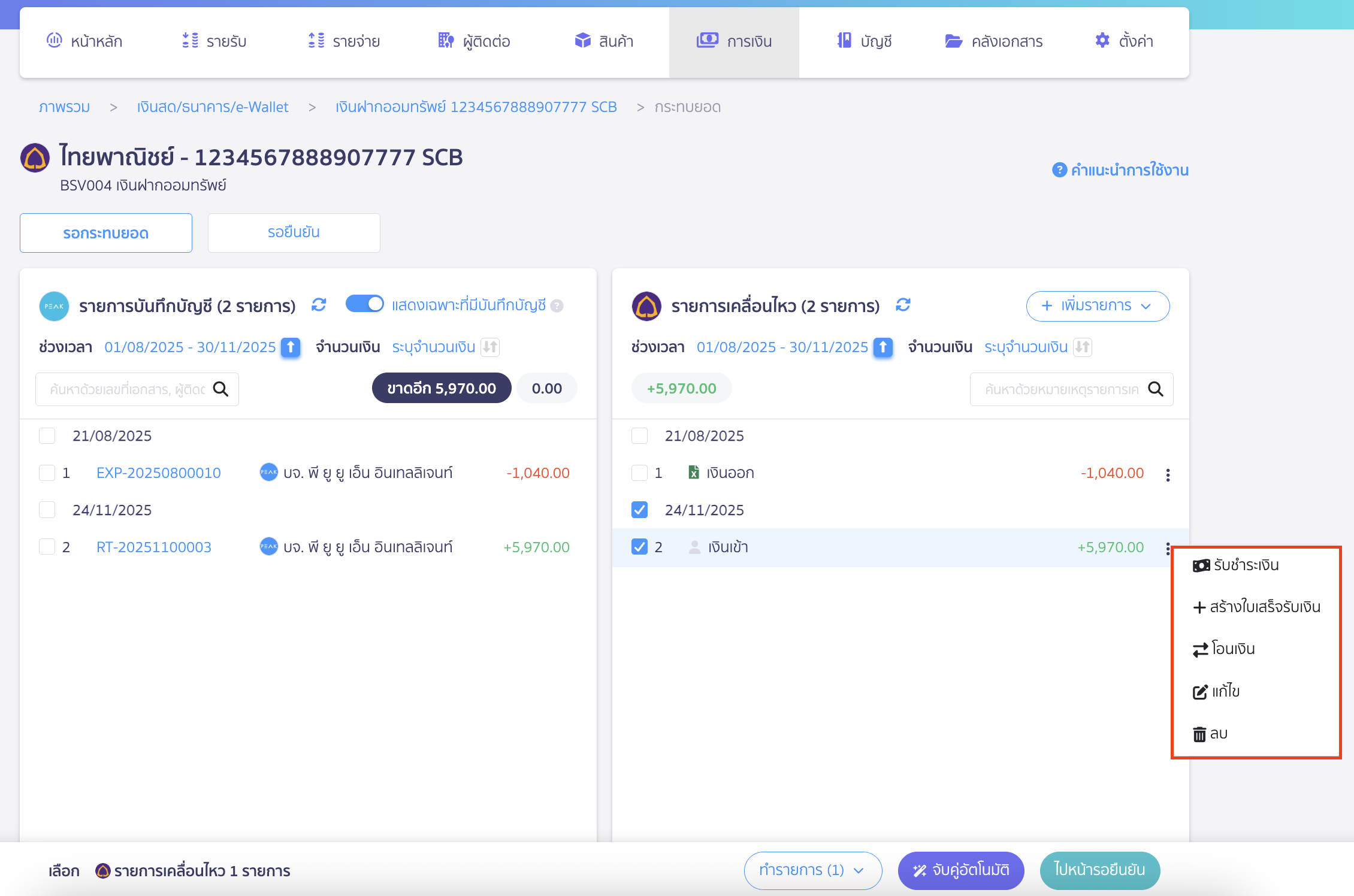 กรณีเป็นรายการเงินเข้า