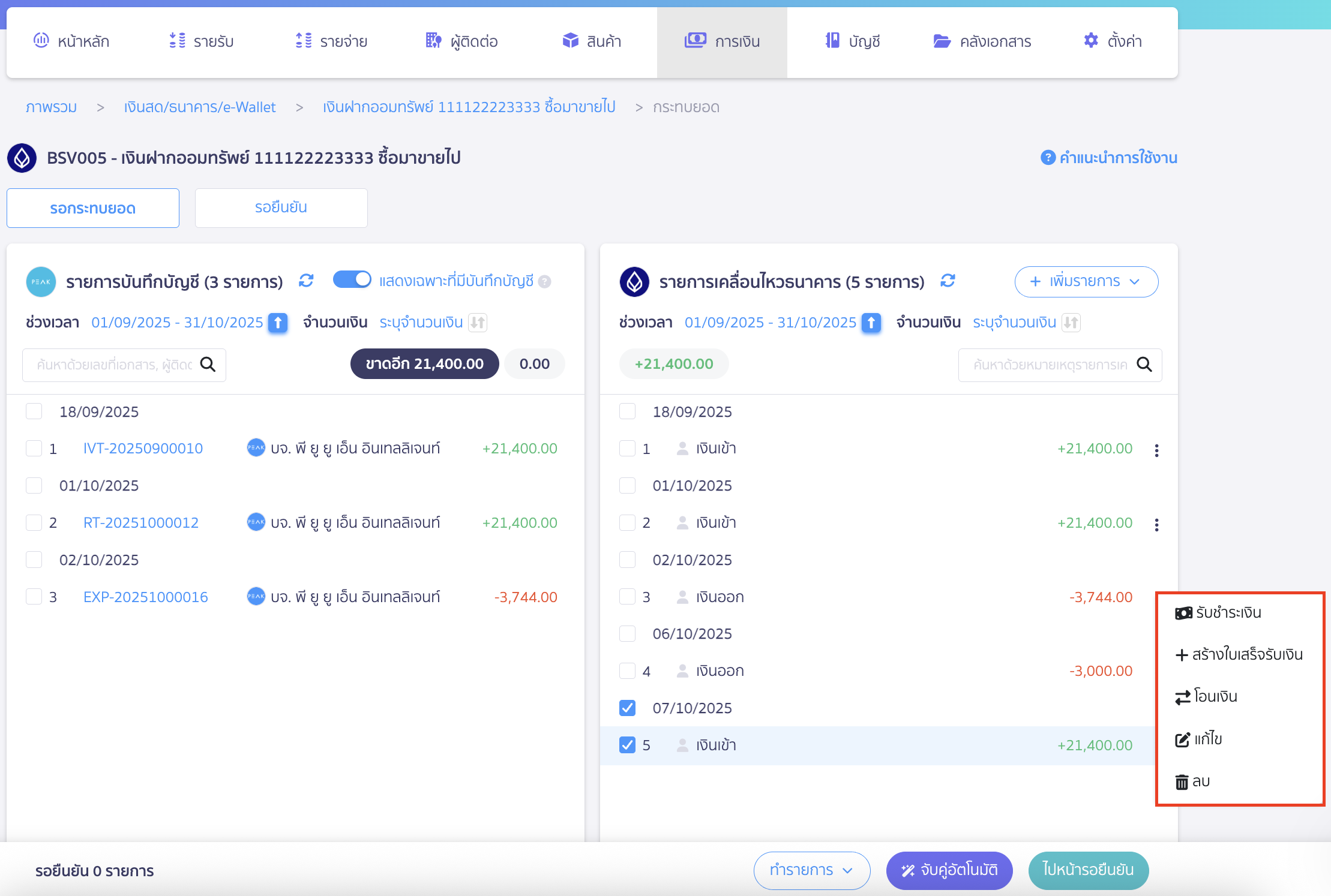 create-entries-bank-reconciliation-5 กรณีเป็นรายการเงินเข้า