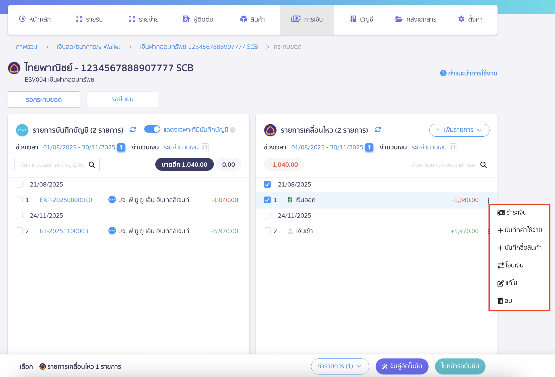 กรณีเป็นรายการเงินออก