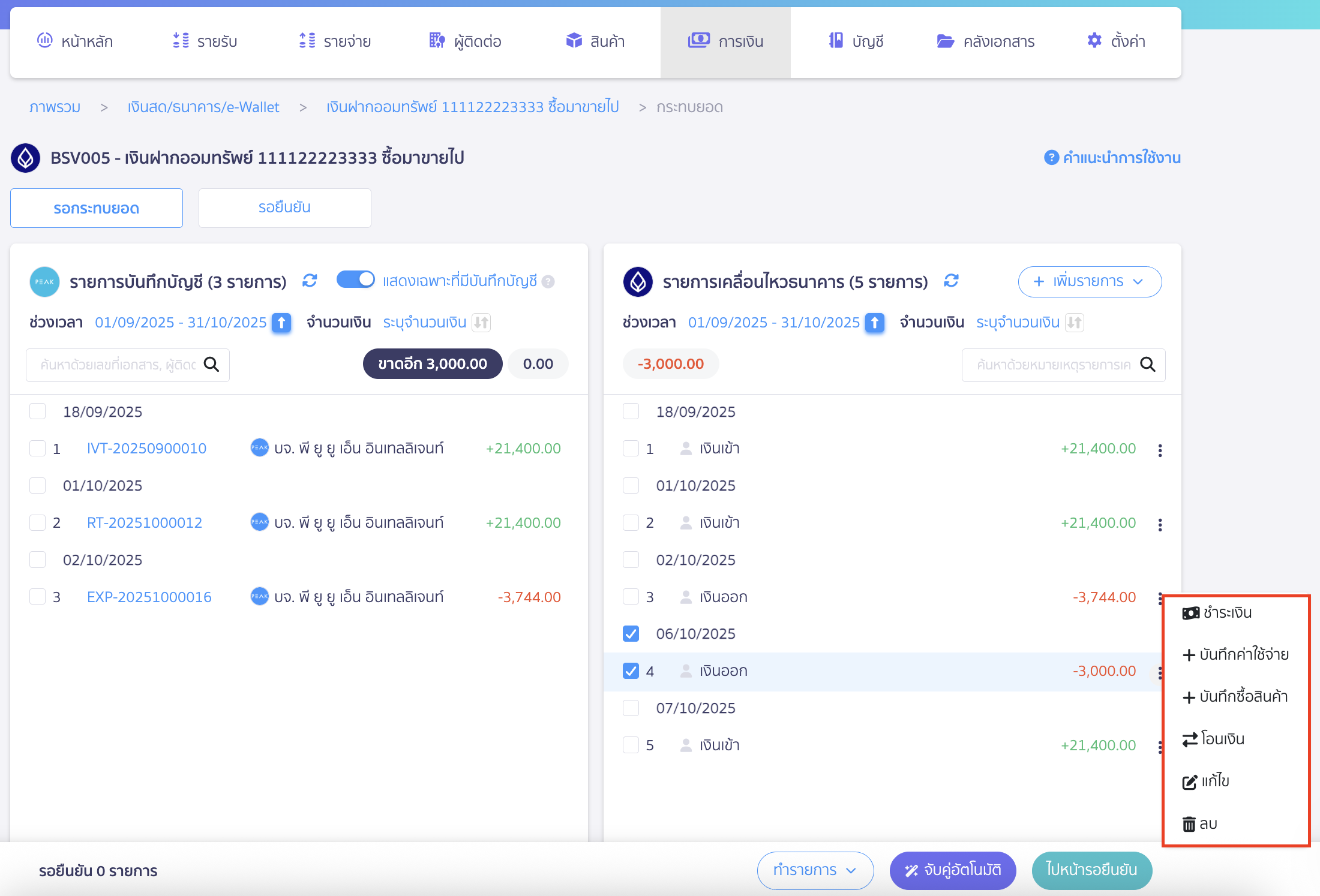 create-entries-bank-reconciliation-6 กรณีเป็นรายการเงินออก