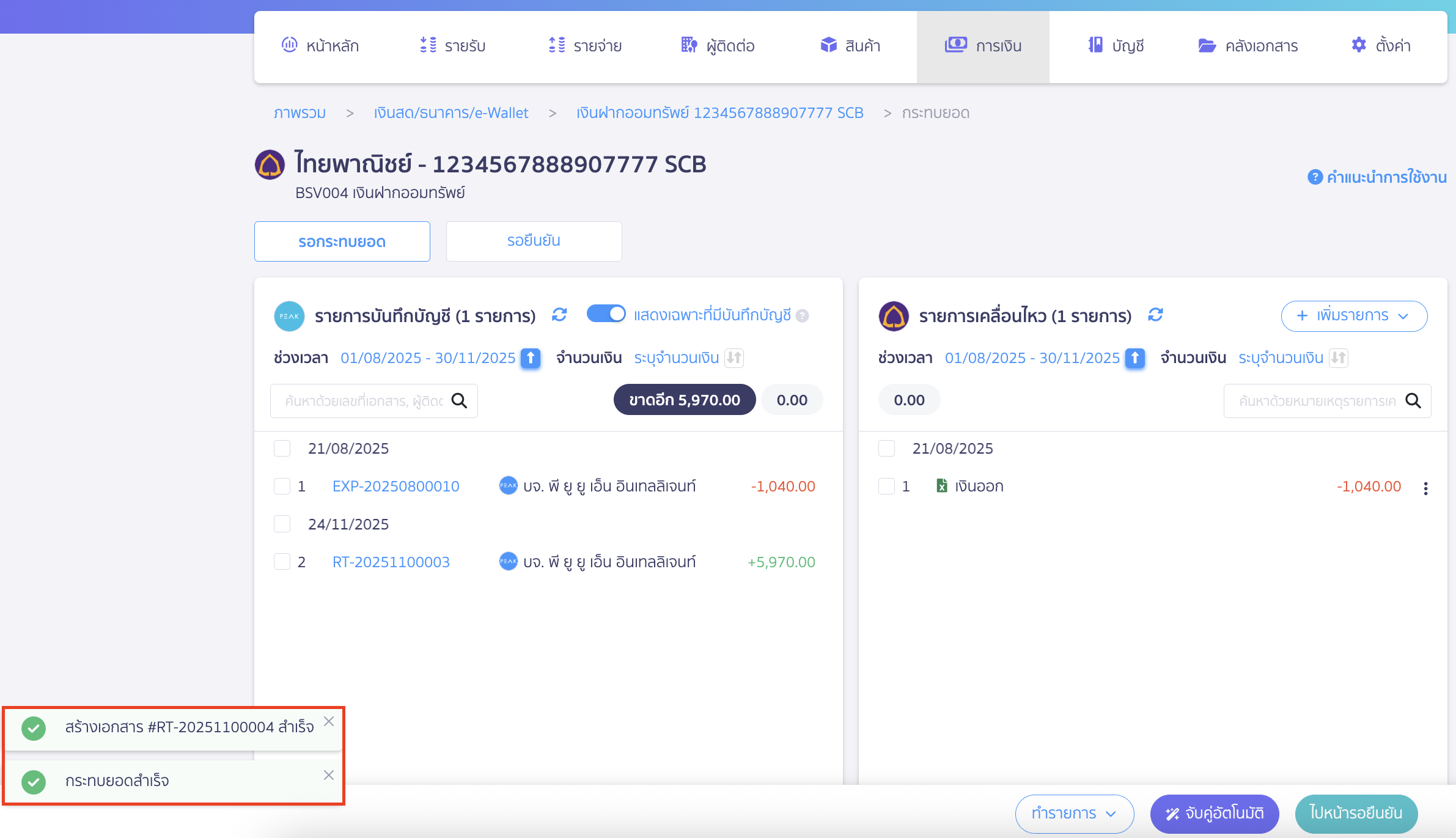 เมื่อสร้างรายการเอกสารสำเร็จเรียบร้อยแล้ว