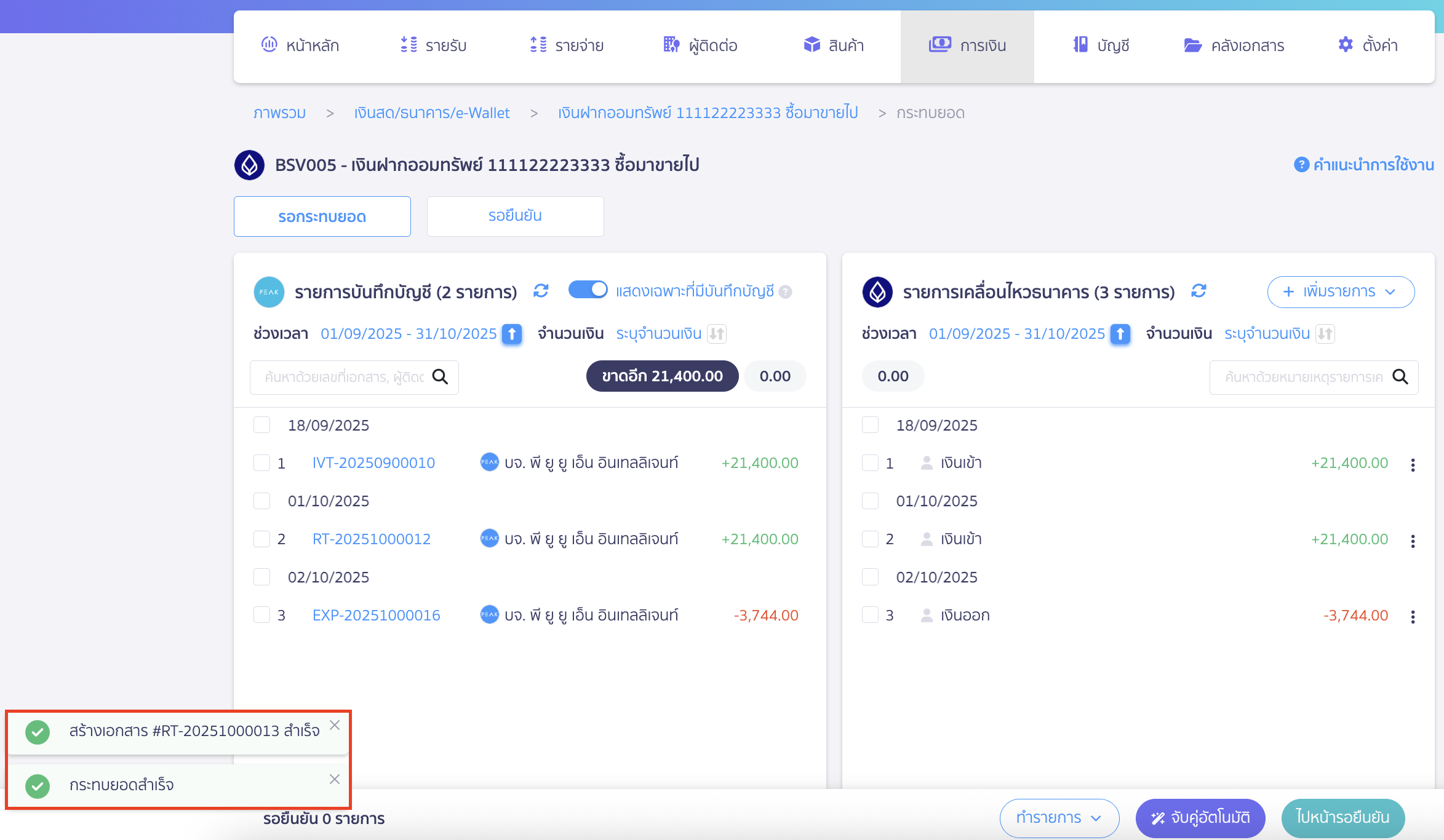 create-entries-bank-reconciliation-7 มุมซ้ายมือล่าง จะแสดงการสร้างเอกสารสำเร็จ และกระทบยอดธนาคารให้