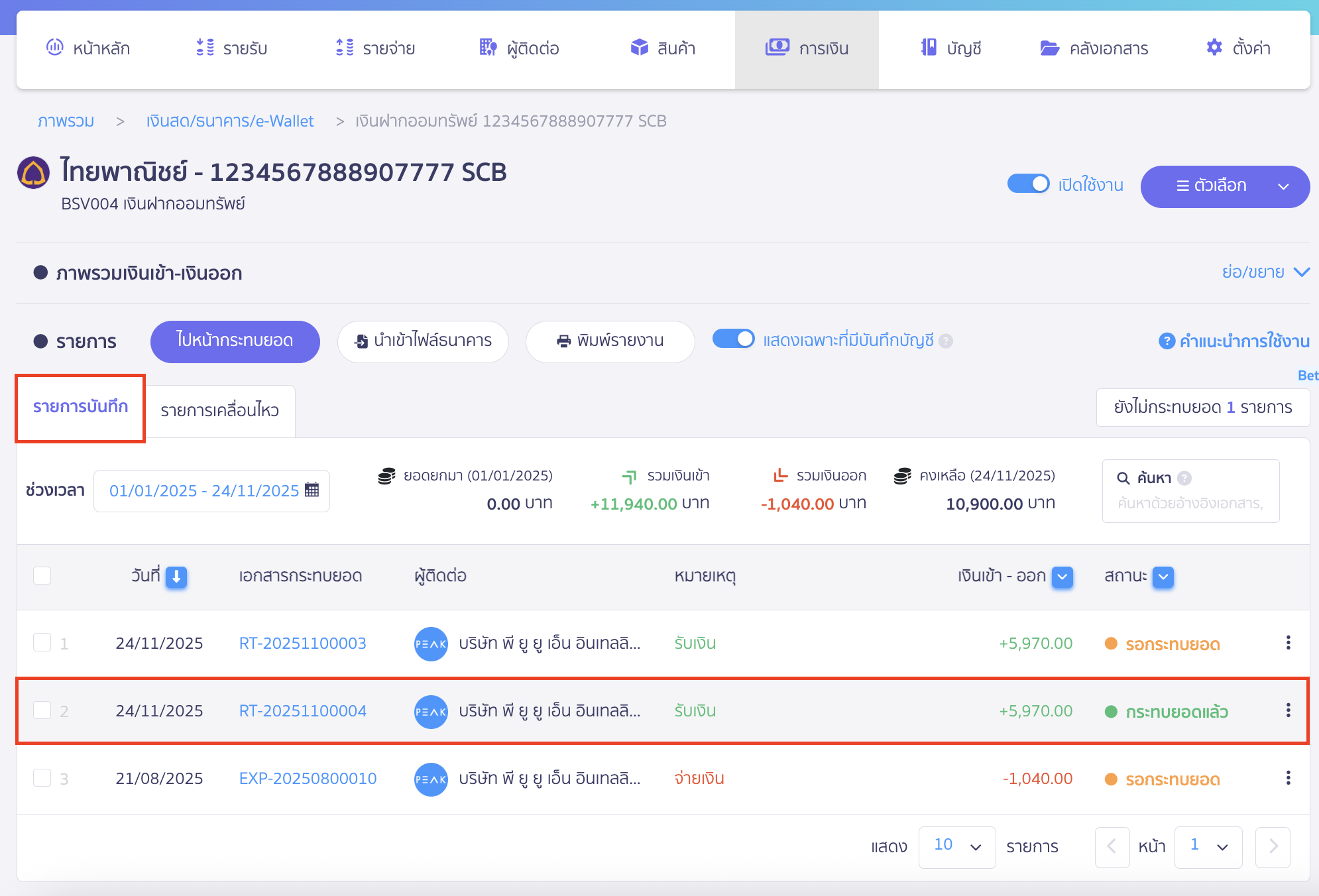 กลับมาช่องทางธนาคารเดิม ที่แถบรายการบันทึก จะแสดงเอกสารที่มีการสร้างรายการและกระทบยอดแล้ว