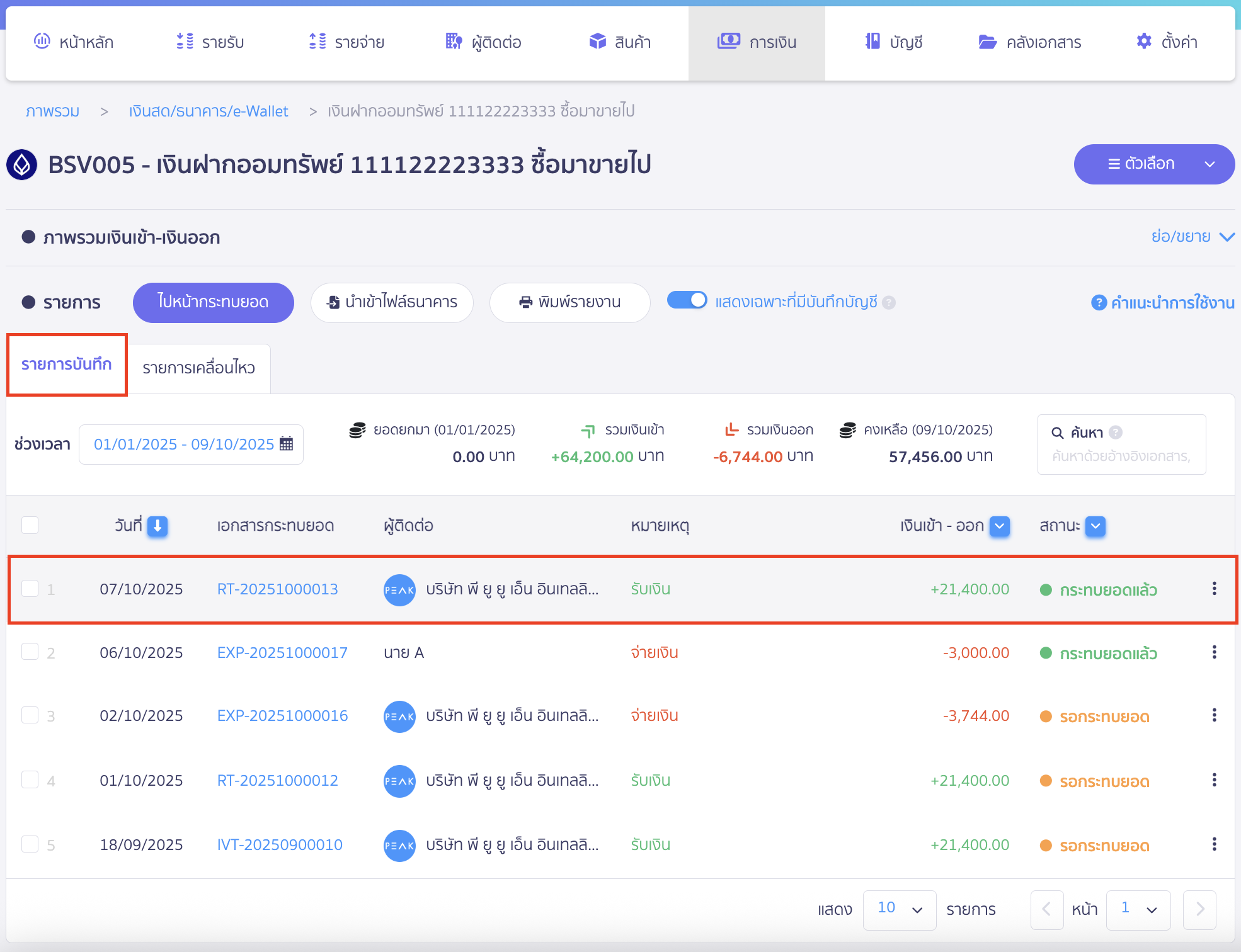 create-entries-bank-reconciliation-8 ที่แถบรายการบันทึก จะแสดงเอกสารที่มีการสร้างรายการและกระทบยอดแล้ว