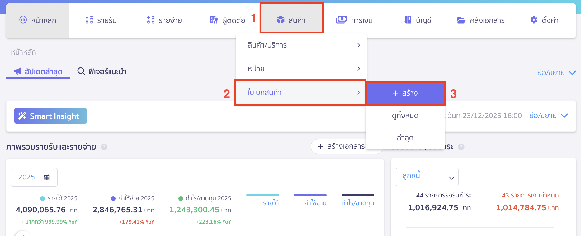 การสร้างใบเบิกสินค้า ไปที่เมนูสินค้า > ใบเบิกสินค้า > สร้าง