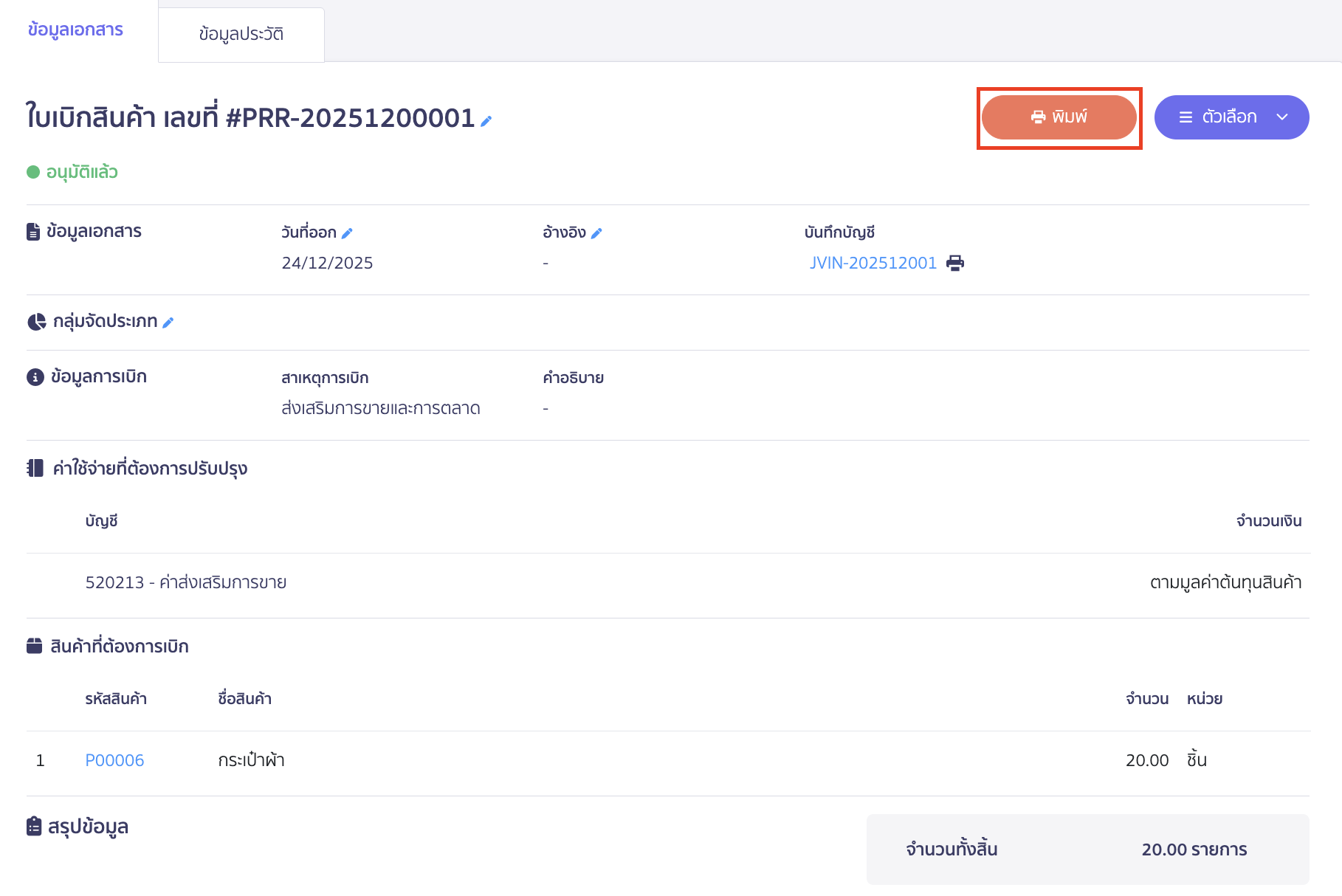 พิมพ์ใบเบิกสินค้า หลังจากทำการสร้างใบเบิกสินค้า