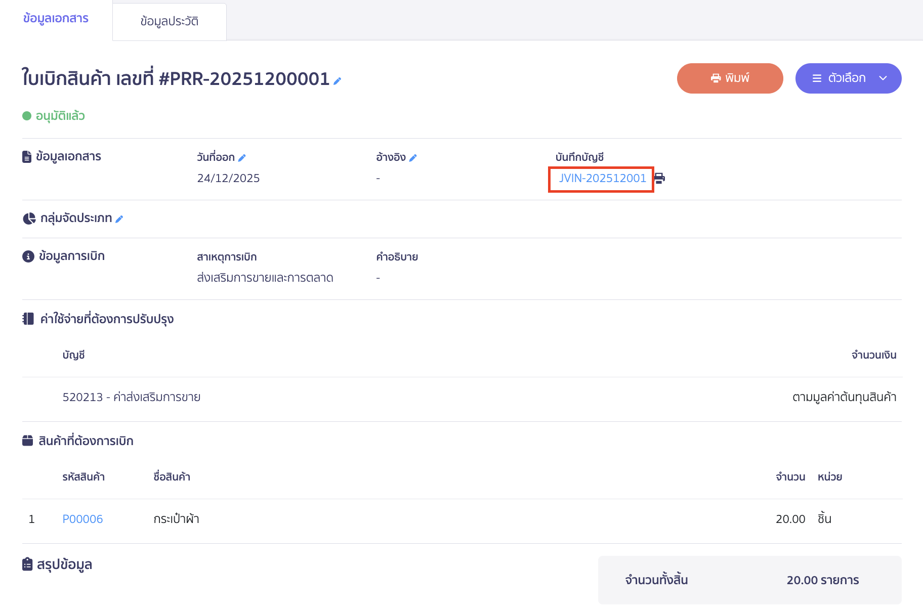 ตรวจสอบการบันทึกบัญชี