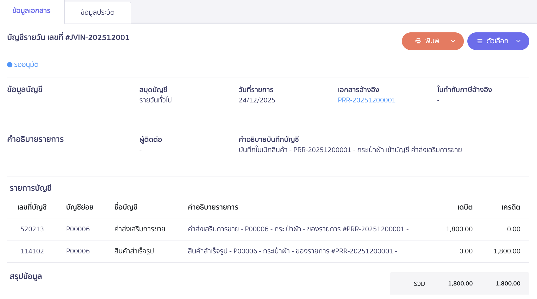 ตัวอย่างการบันทึกบัญชี