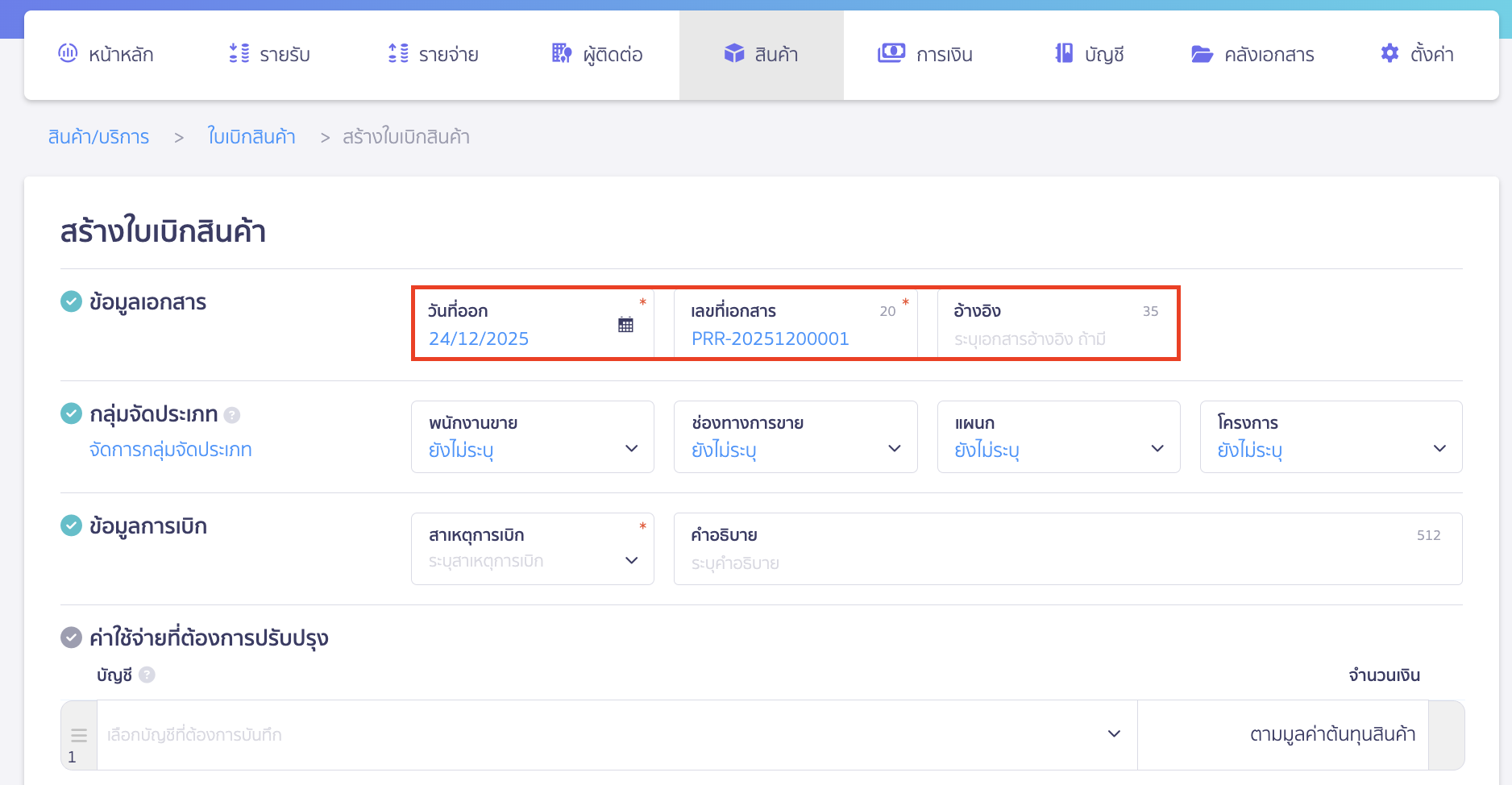 การสร้างใบเบิกสินค้า ข้อมูลลูกค้า