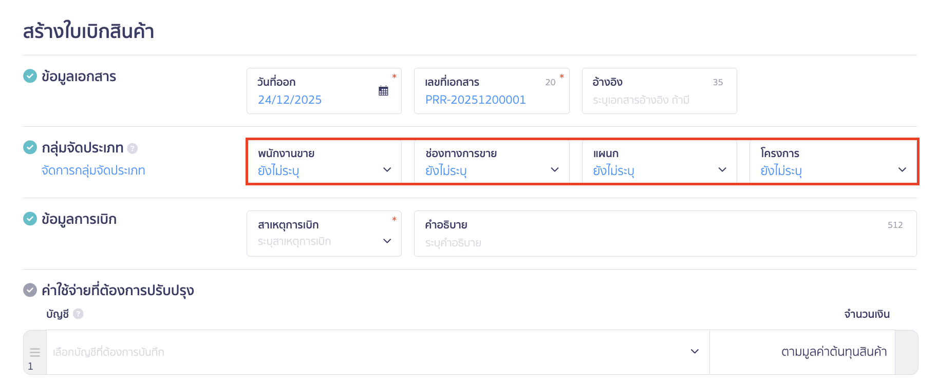 การสร้างใบเบิกสินค้า กลุ่มจัดประเภท