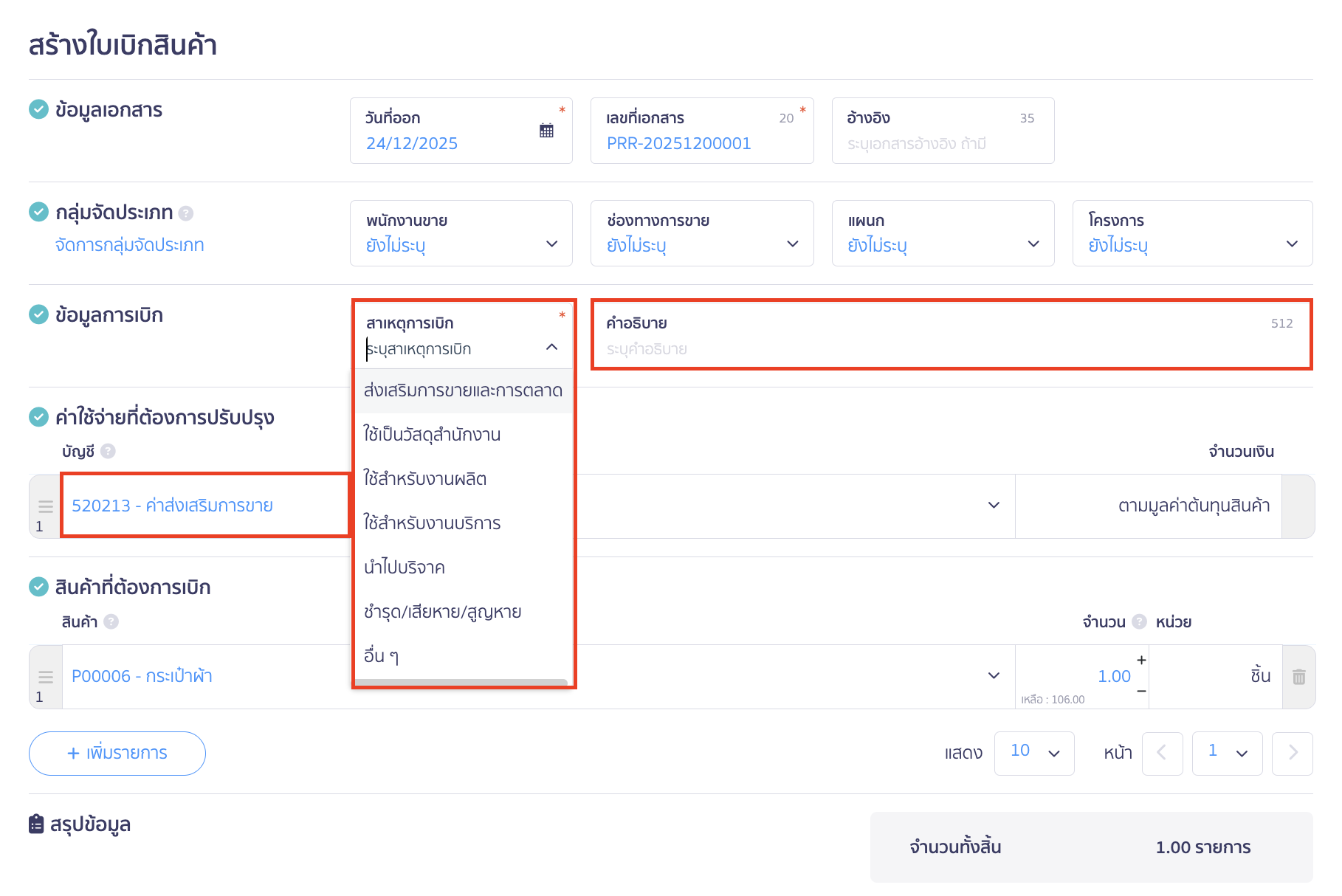 การสร้างใบเบิกสินค้า ข้อมูลการเบิก