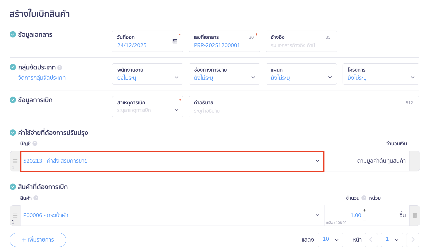 การสร้างใบเบิกสินค้า ค่าใช้จ่ายที่ต้องการปรับปรุง