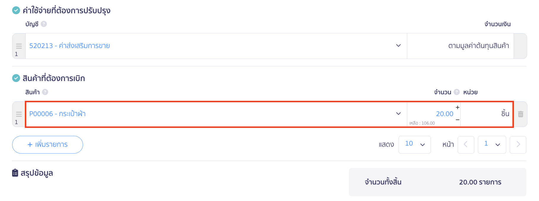 สินค้าที่ต้องการเบิก