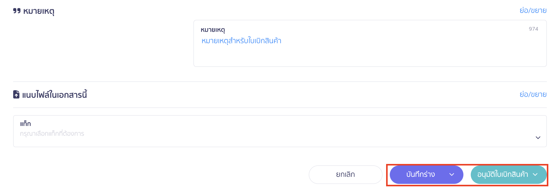 กดบันทึกหรืออนุมัติใบเบิกสินค้า