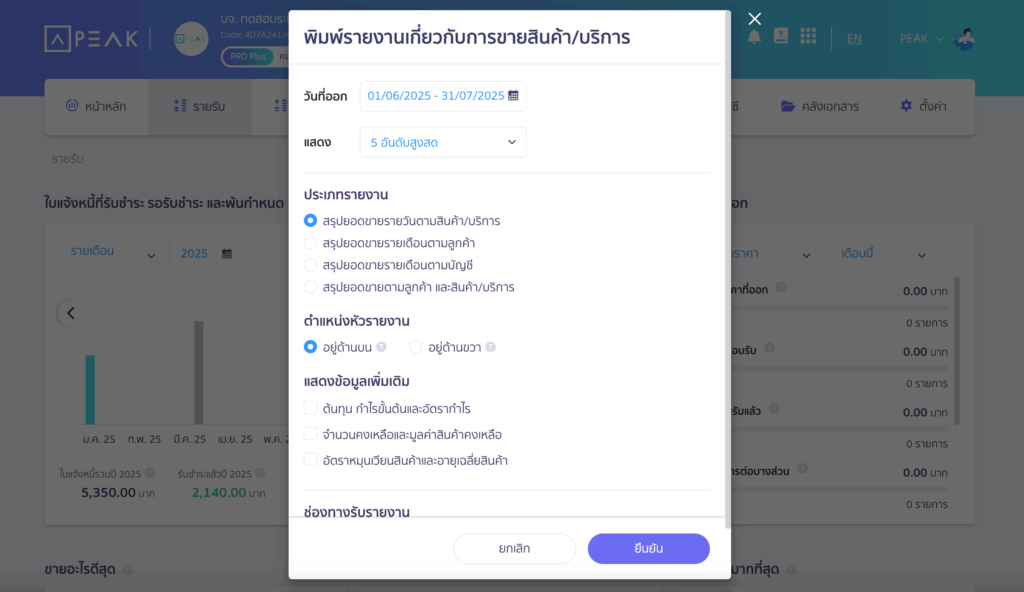 print-sales-report-revenue-overview-3 พิมพ์รายงานการขายที่ภาพรวมรายรับ ระบุข้อมูลที่ต้องการ จากนั้นคลิกปุ่ม "ยืนยัน"