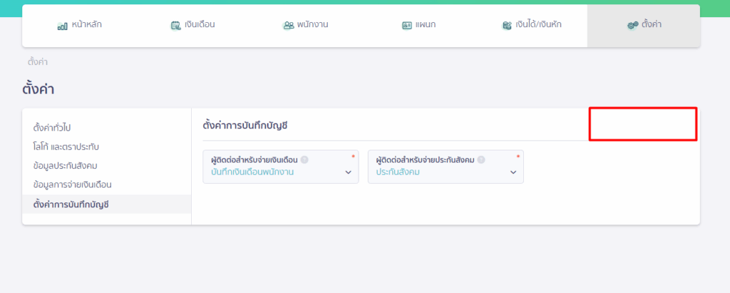 หากต้องการแก้ไข สามารถดำเนินการได้ 2 วิธี

ให้ผู้ที่มีสิทธิ์เข้าถึงหน้าตั้งค่า เป็นผู้แก้ไขข้อมูลให้

ให้ผู้ที่มีสิทธิ์จัดการผู้ใช้งาน ปรับสิทธิ์การใช้งานของตนเอง ให้สามารถเข้าถึงการตั้งค่าบน Payroll ได้