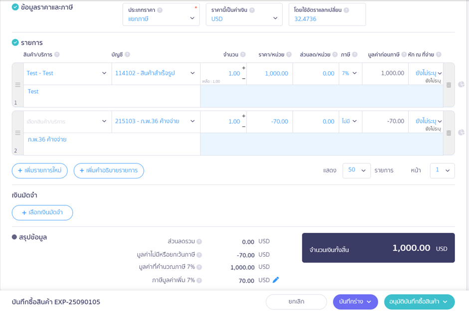 จ่ายชำระค่าธรรมเนียมและกำไร(ขาดทุน) จากอัตราแลกเปลี่ยน
จากนั้นระบุข้อมูลต่างๆ ภายในเอกสาร
