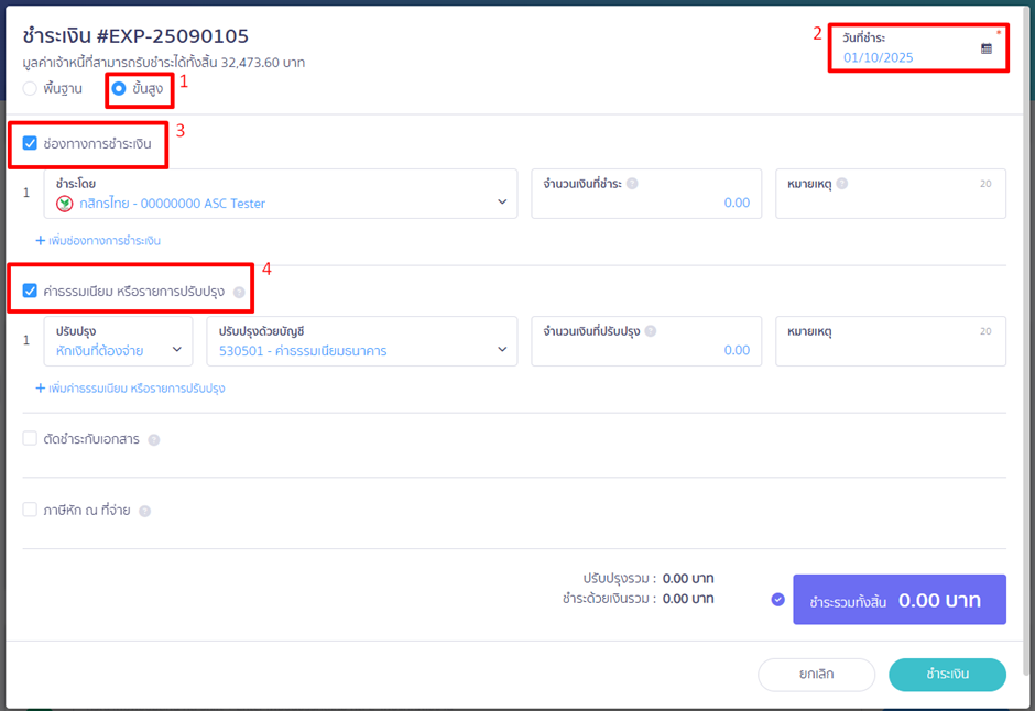 การจ่ายชำระที่มีรายการปรับปรุงอื่น