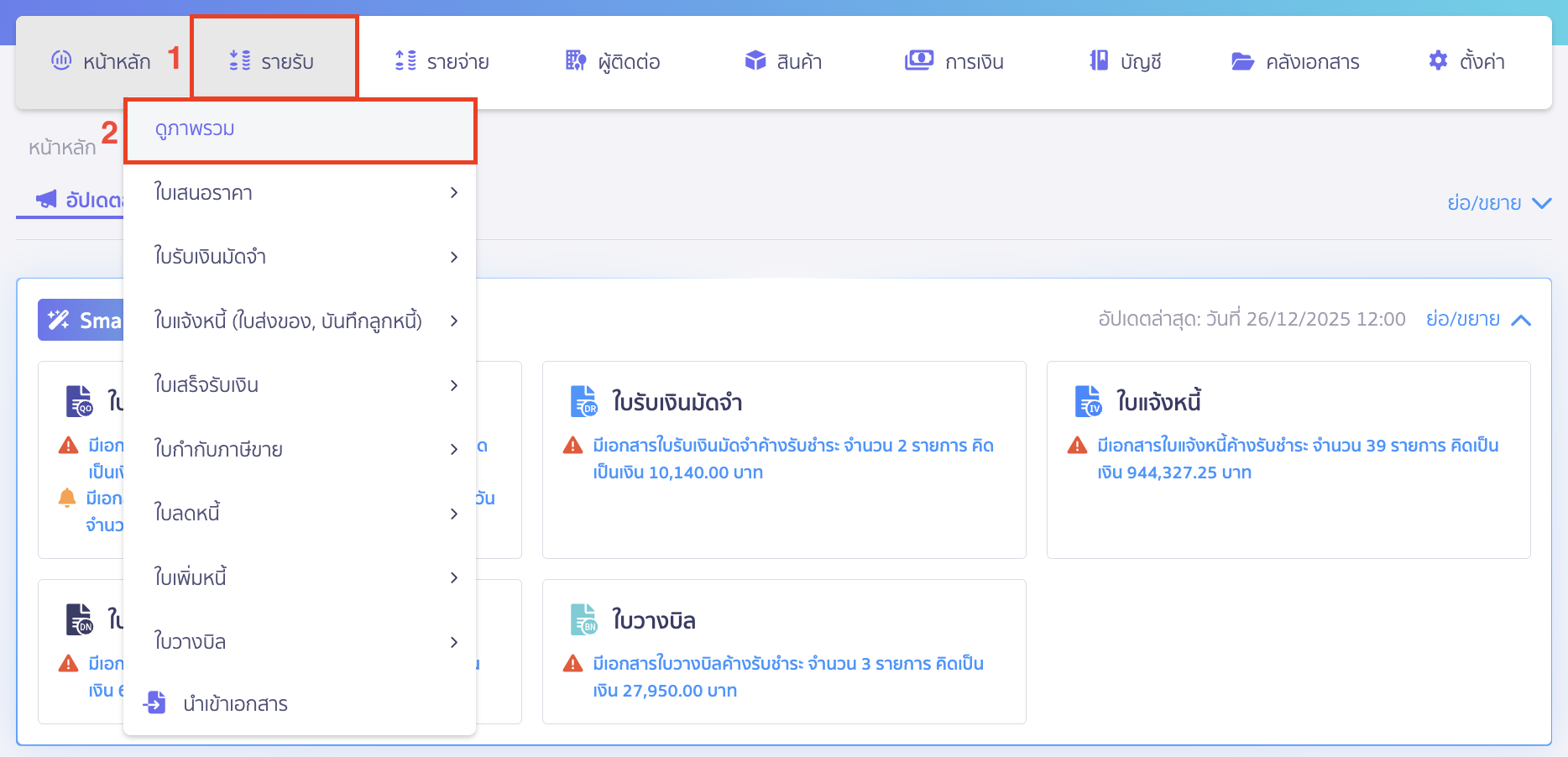พิมพ์รายงานการขแายที่ภาพรวมรายรับ ไปที่เมนูรายรับ > ดูภาพรวม