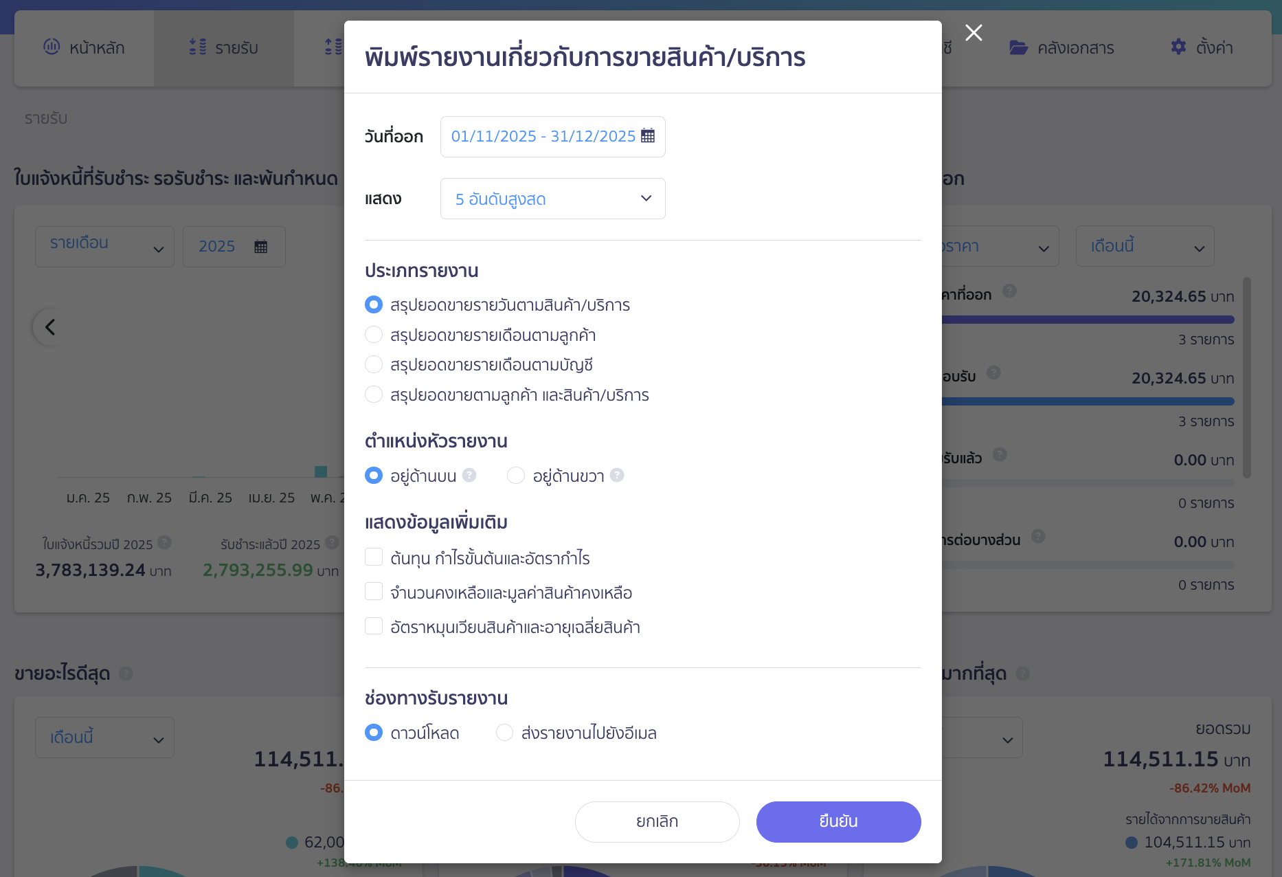 พิมพ์รายงานการขายที่ภาพรวมรายรับ ทำการระบุข้อมูลที่ต้องการพิมพ์รายงานออกมา