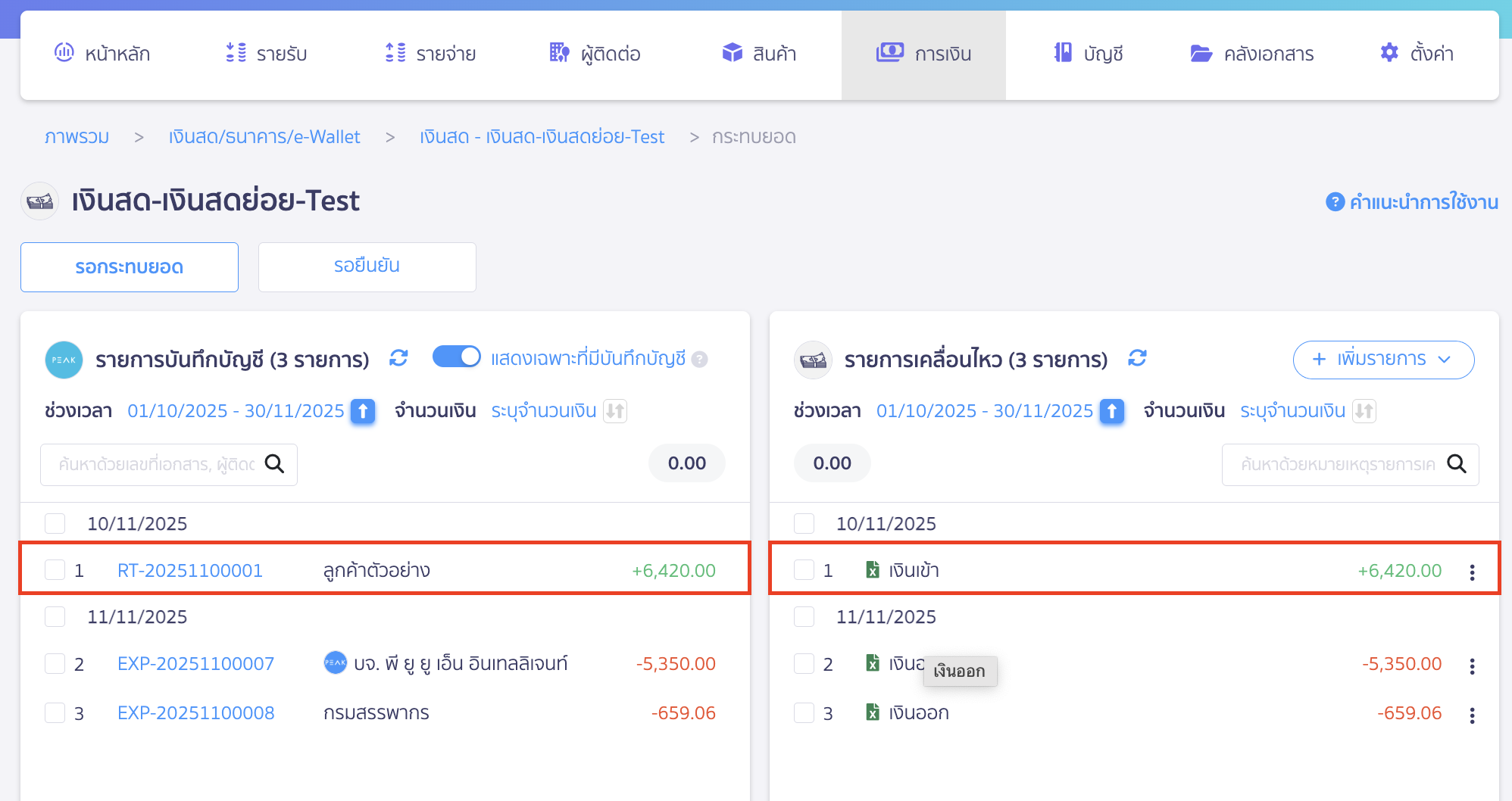 เลือกรายการที่ต้องการกระทบยอด ระหว่างรายการบันทึกบัญชีและรายการเคลื่อนไหว