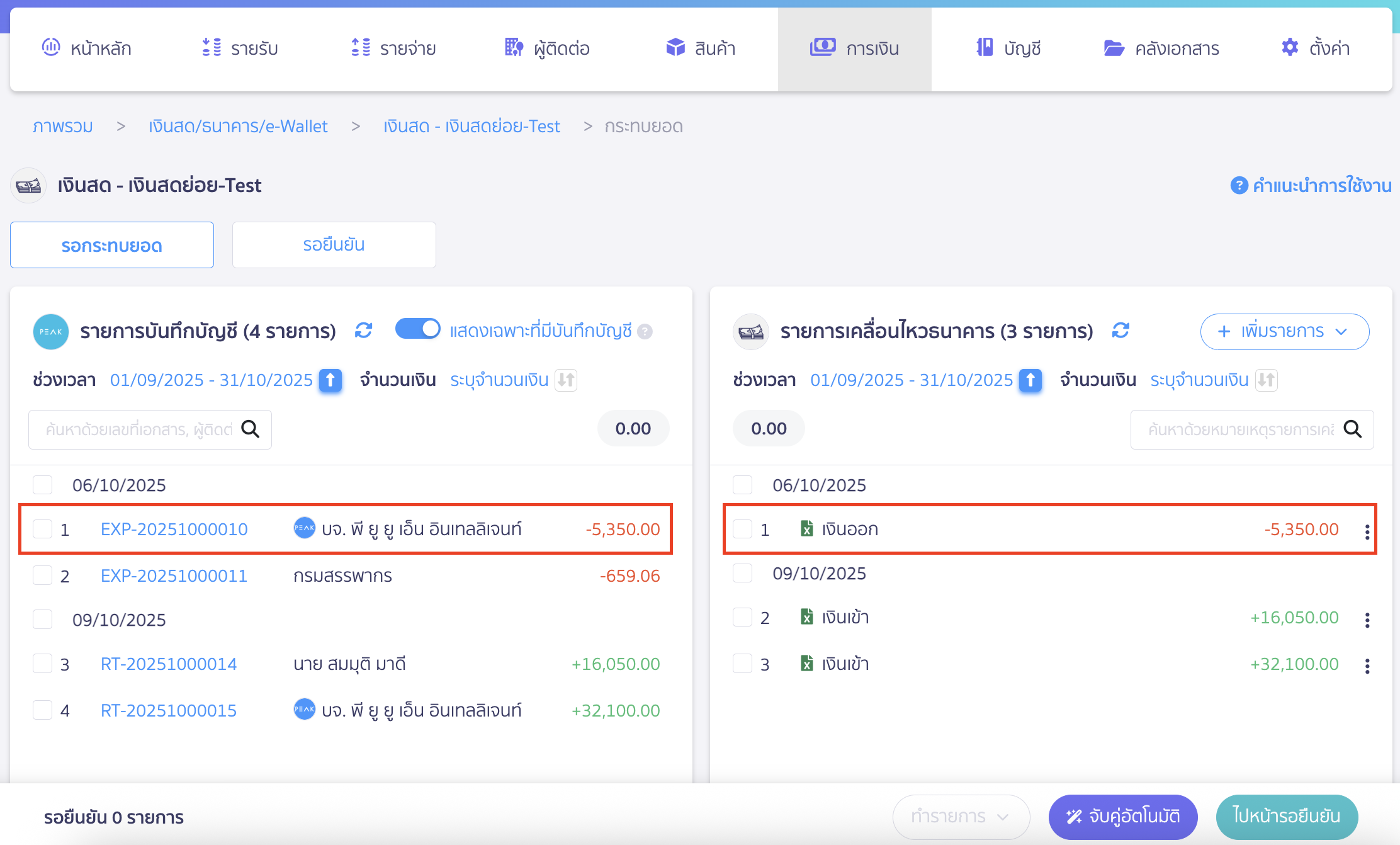 reconcile-cash-fund-reserve-account-10 เลือกรายการที่ต้องการกระทบยอด ระหว่างรายการบันทึกบัญชีและรายการเคลื่อนไหวธนาคาร