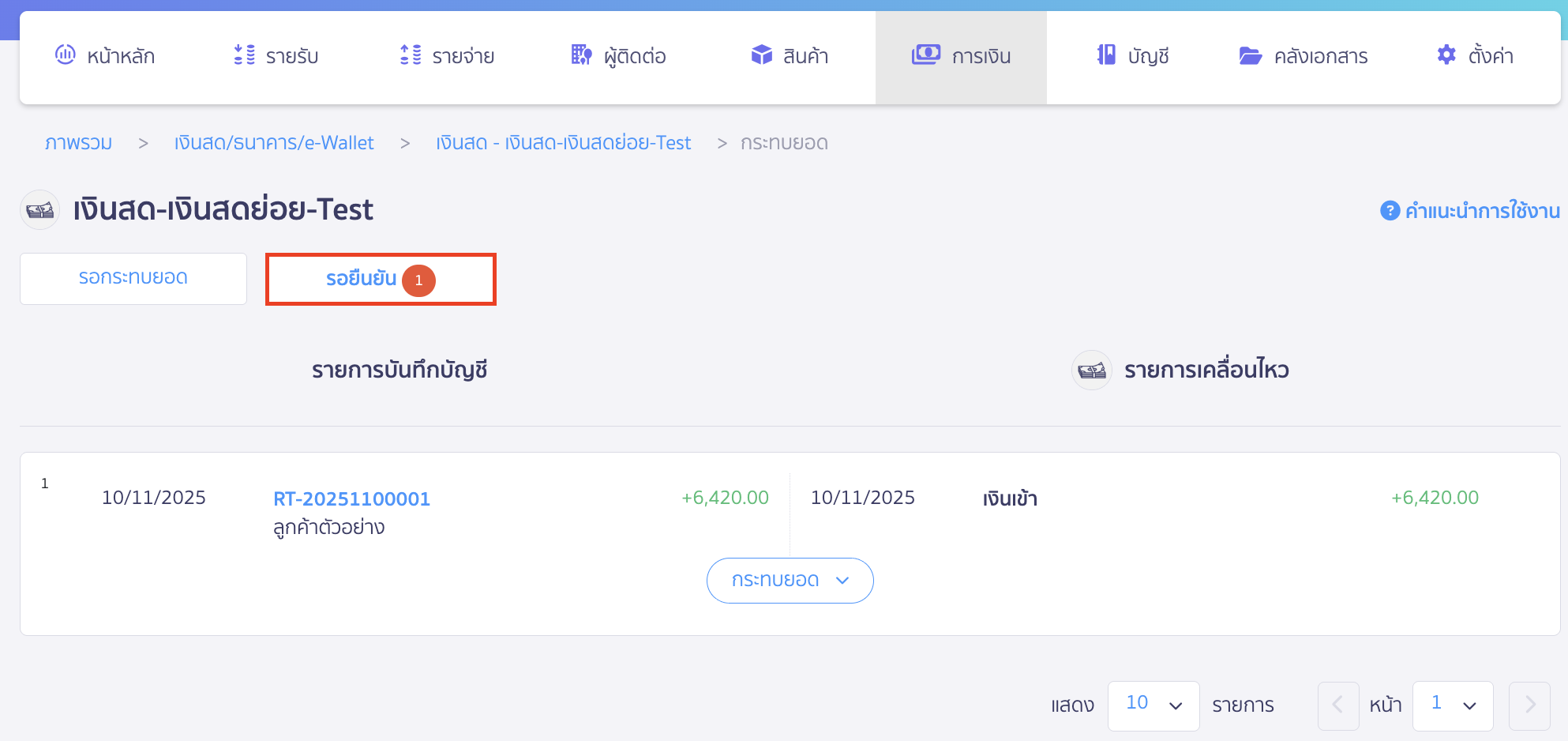 หากรายการมีการจับคู่ ระบบจะนำไปที่แถบสถานะรอยืนยัน เพื่อตรวจสอบรายการอีกครั้ง