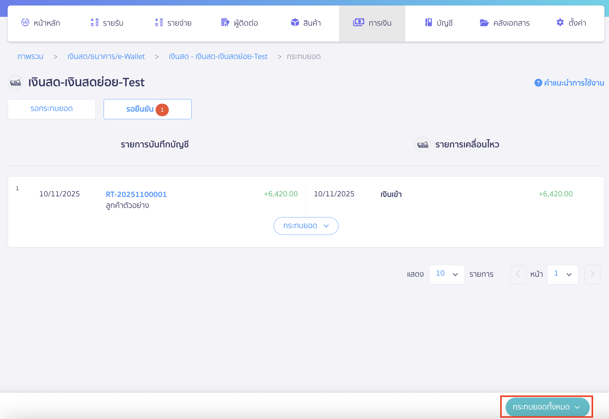 หากรายการถูกต้อง ให้คลิกปุ่ม "กระทบยอดทั้งหมด"