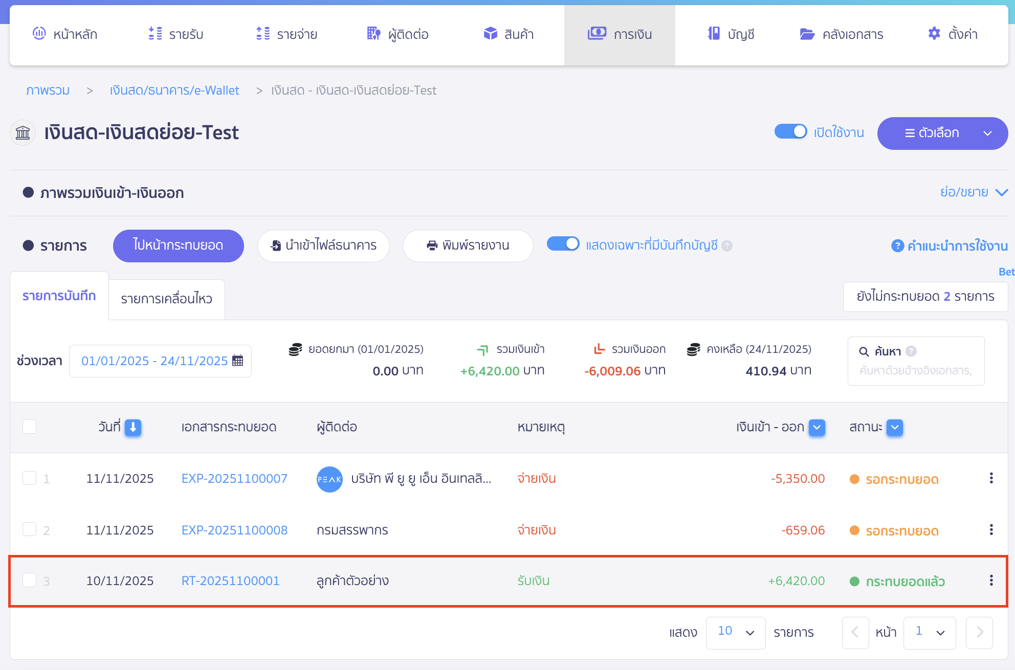 เมื่อเข้ามาที่ช่องทางเงินสดเดิมแล้ว ระบบจะทำการเปลี่ยนสถานะจาก รอกระทบยอด เป็น กระทบยอดแล้ว