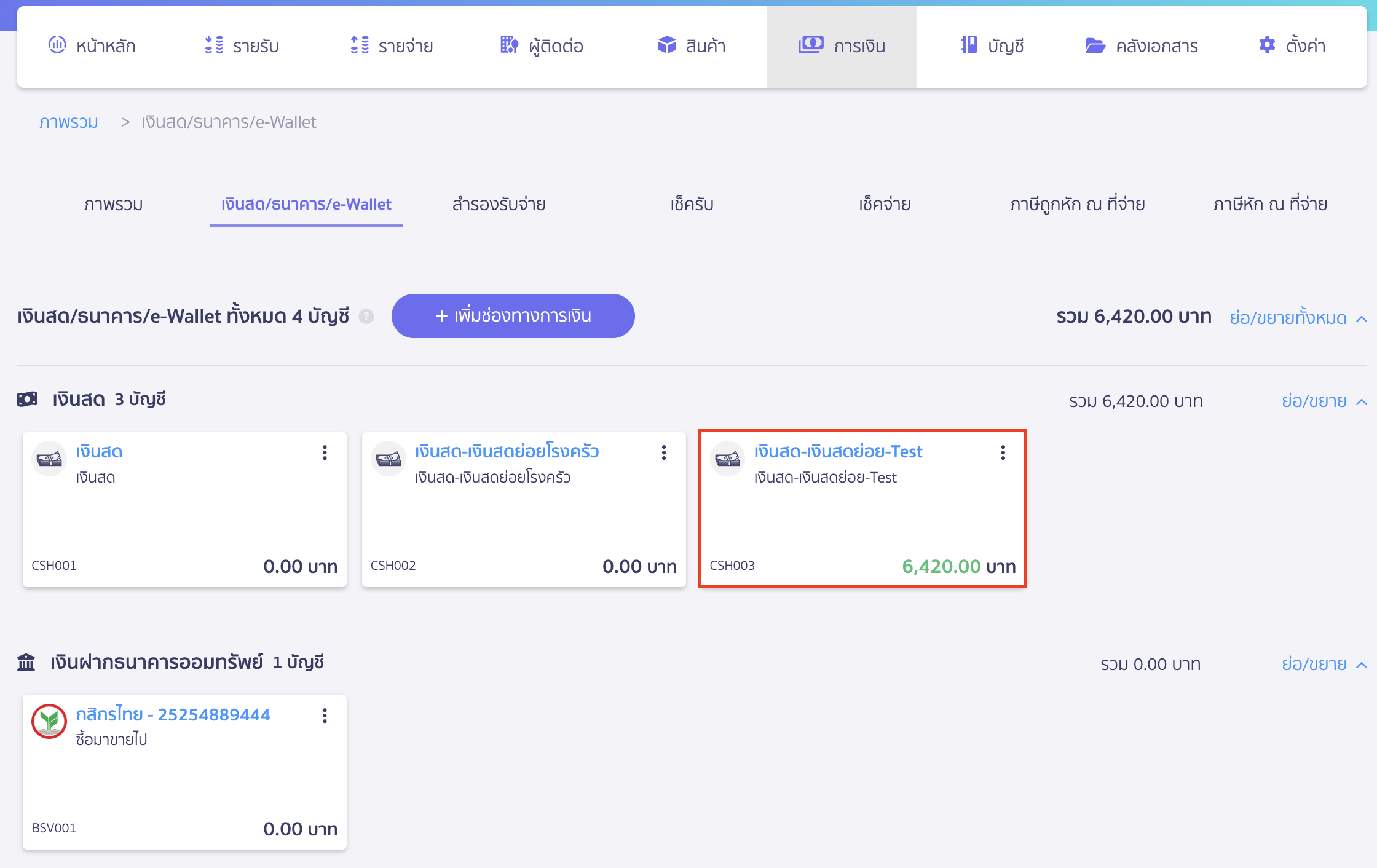 reconcile-cash-fund-reserve-account-2 กระทบยอดช่องทางการเงินสดและสำรองรับจ่าย เลือกช่องทางเงินสดหรือสำรองรับจ่ายที่ต้องการ