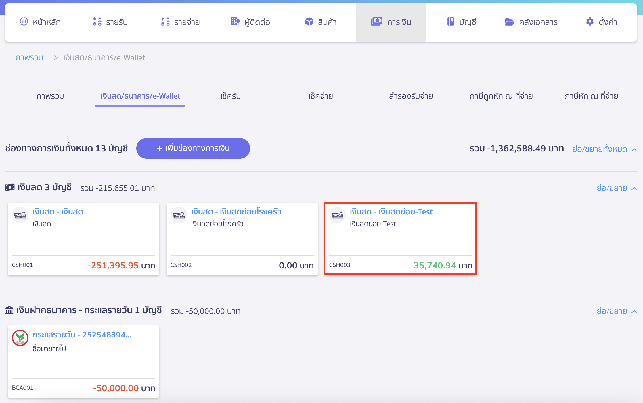reconcile-cash-fund-reserve-account-2 กระทบยอดช่องทางการเงินสดและสำรองรับจ่าย เลือกช่องทางเงินสดหรือสำรองรับจ่ายที่ต้องการ
