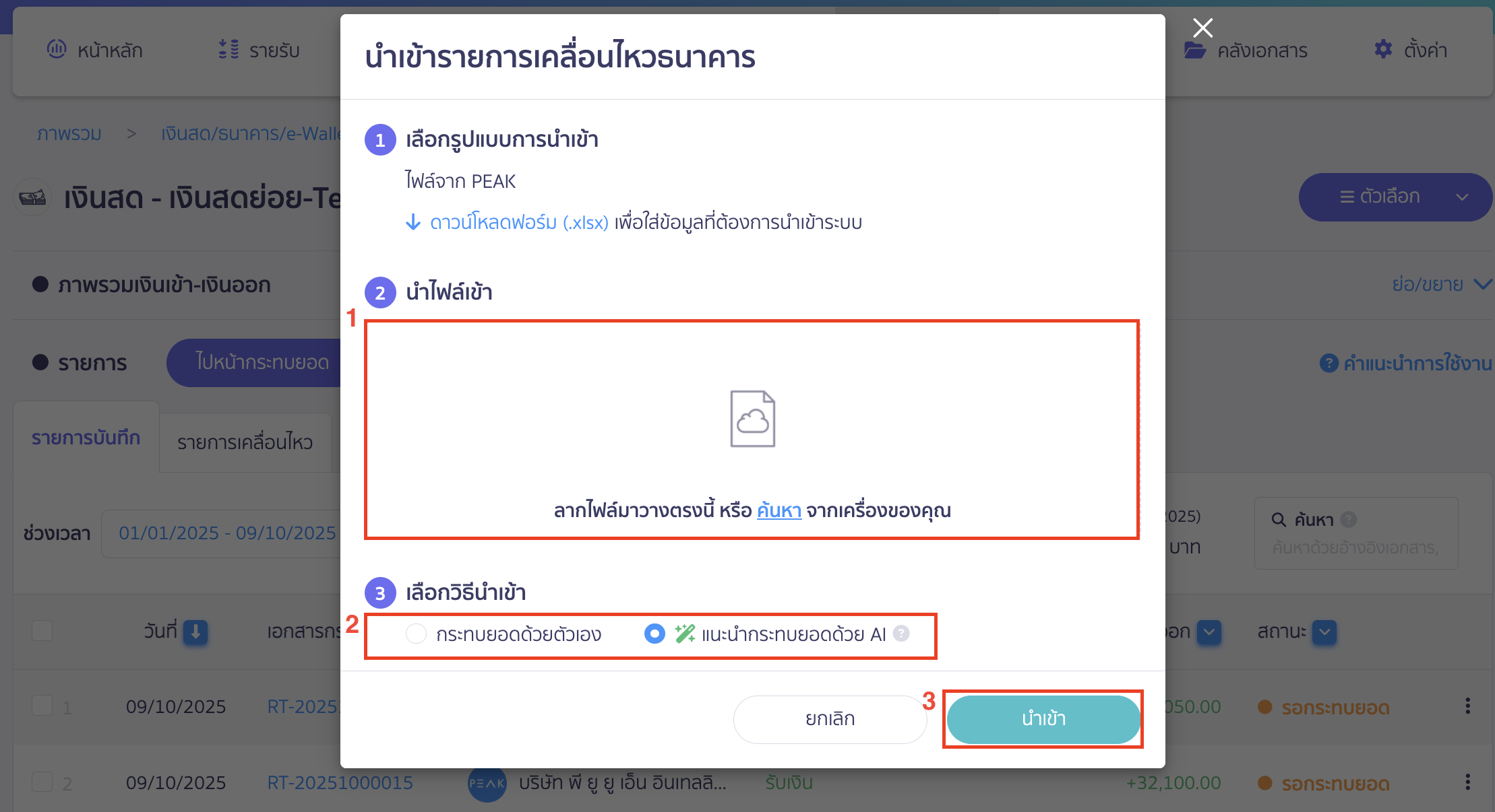 reconcile-cash-fund-reserve-account-7 นำไฟล์ Excel ที่มีการกรอกข้อมูลแล้วแนบไฟล์ที่หน้าโปรแกรม > จากนั้นเลือกวิธีนำเข้า