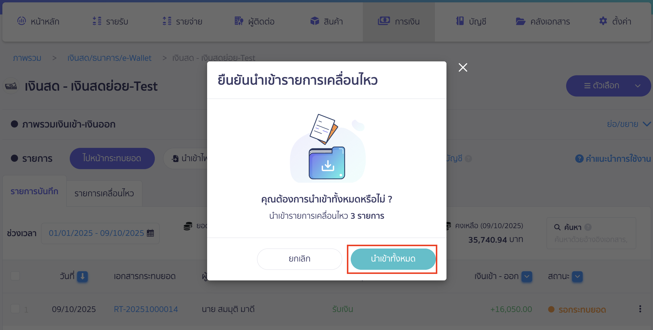 reconcile-cash-fund-reserve-account-8 คลิกปุ่ม "นำเข้าทั้งหมด"