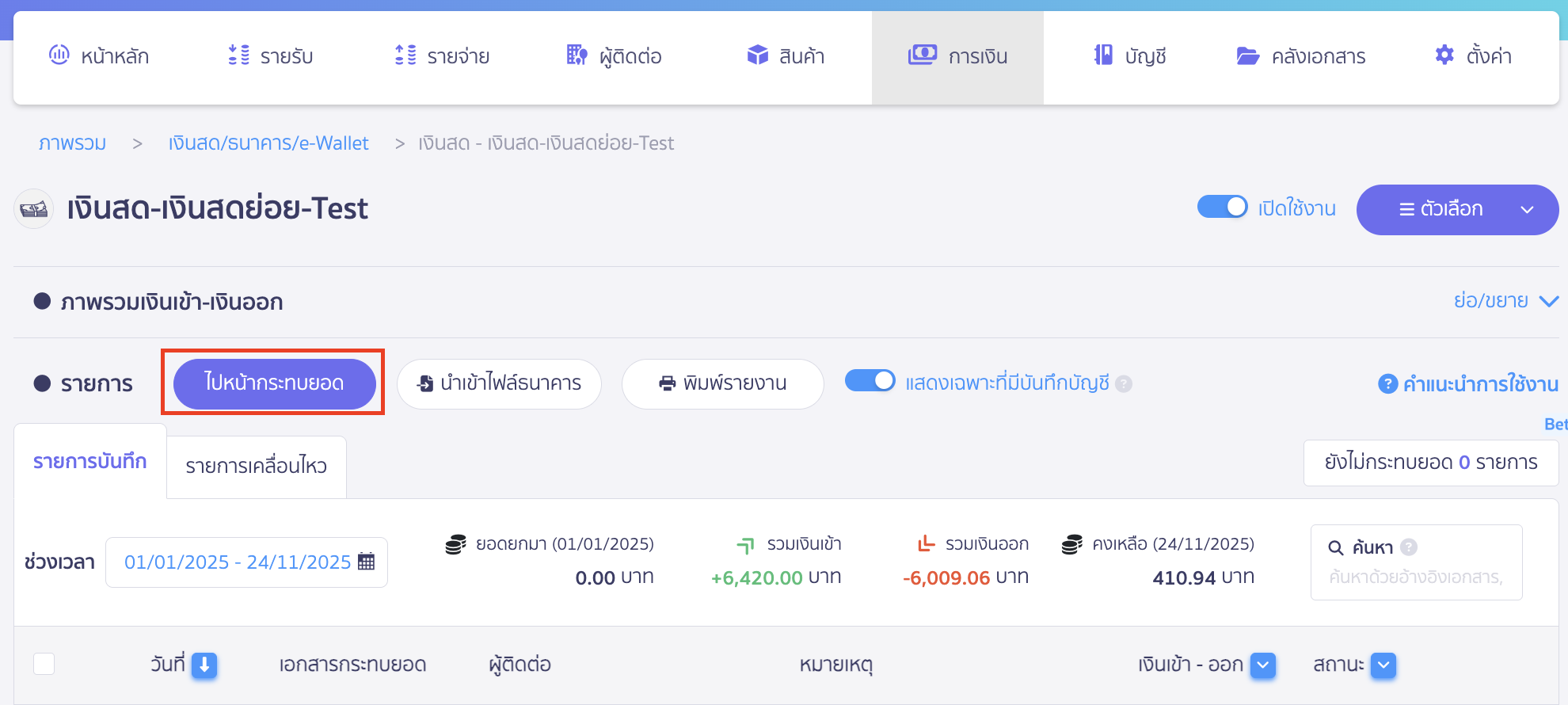 คลิกปุ่ม "ไปหน้ากระทบยอด"