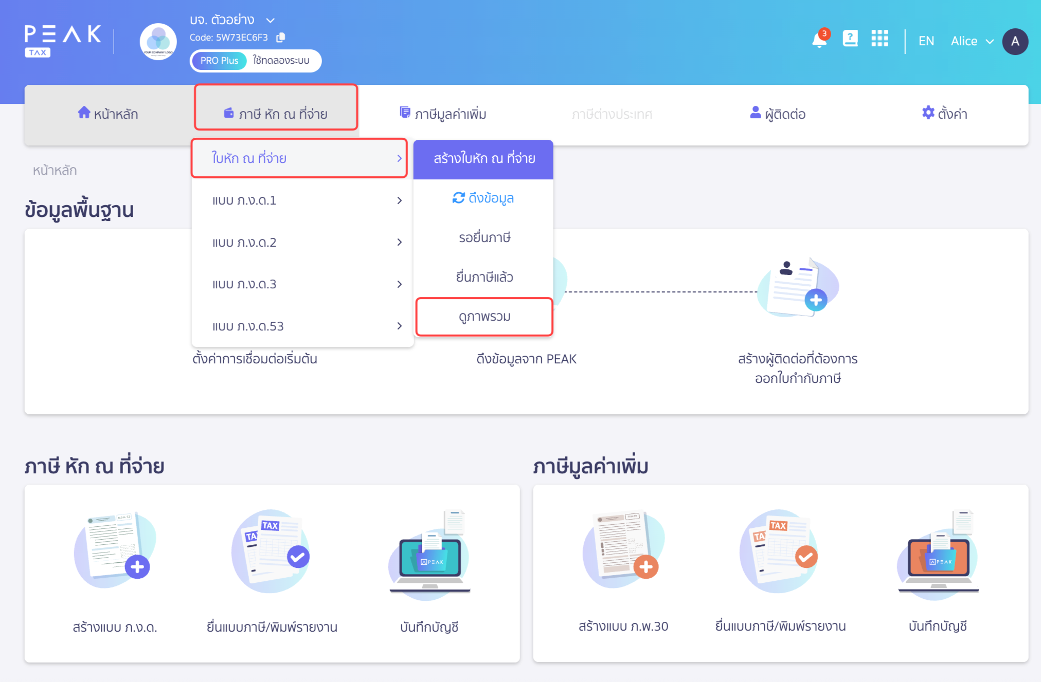 ส่งใบหัก ณ ที่จ่ายทางอีเมล ใน PEAK กดเลือกเมนู ภาษีหัก ณ​ ที่จ่าย