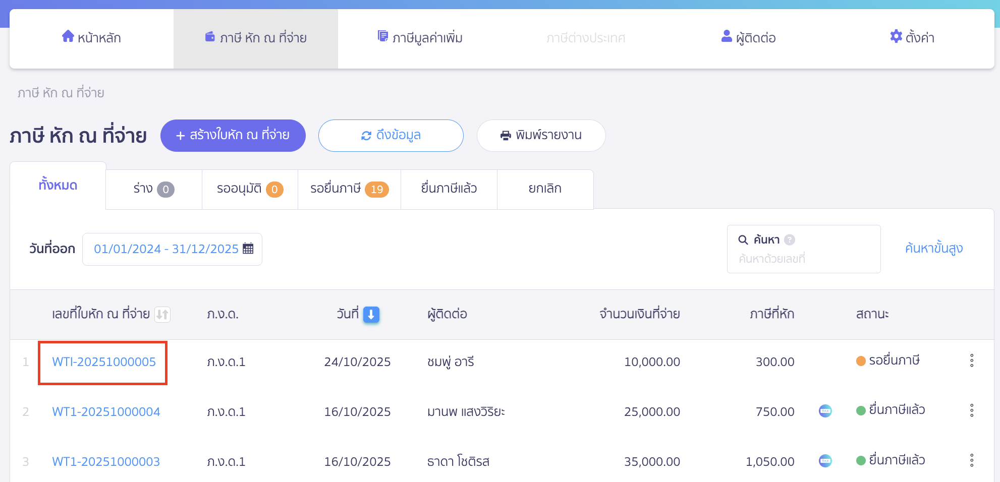 withholding-peaktax-email-3 เลือกใบหัก ณ ที่จ่ายที่ต้องการส่ง