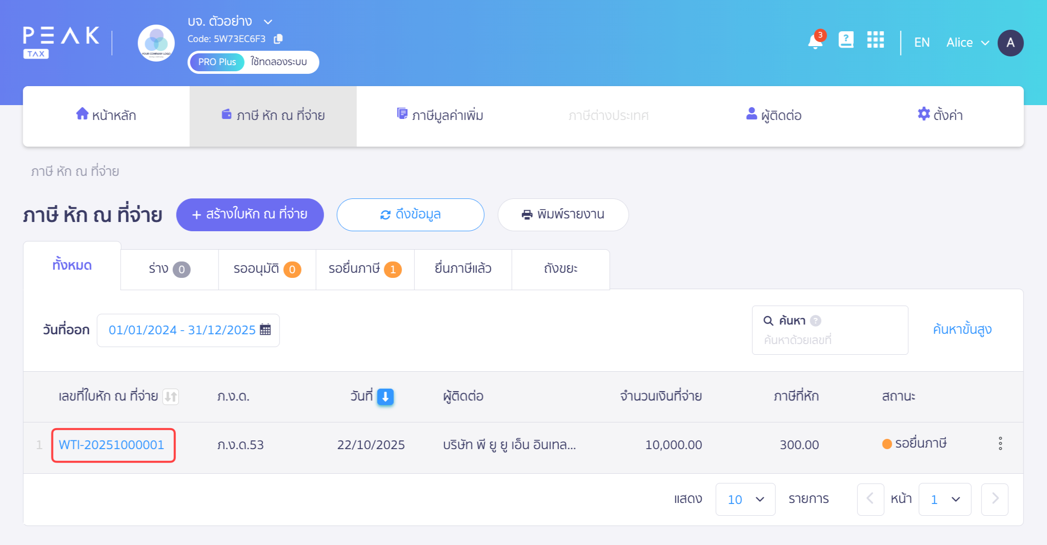 ส่งใบหัก ณ ที่จ่ายทางอีเมล ใน PEAK กดเลือกใบหัก ณ​ ที่จ่าย ที่ต้องการส่งทางอีเมล