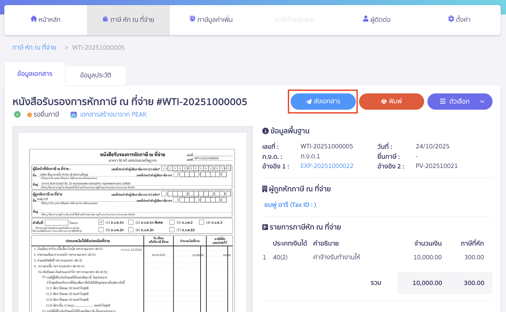 withholding-peaktax-email-4 คลิกปุ่ม "ส่งเอกสาร"