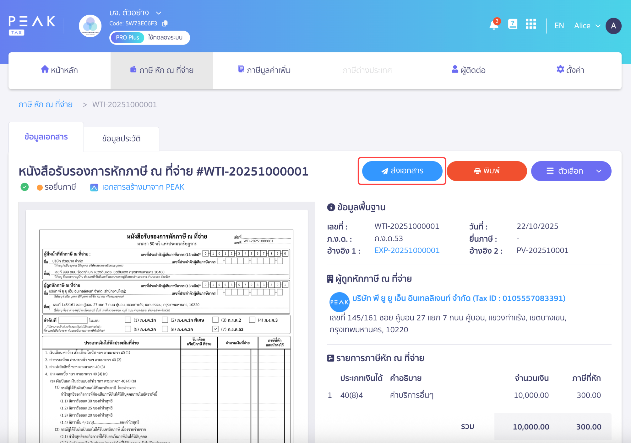 ส่งใบหัก ณ ที่จ่ายทางอีเมล ใน PEAK TAX  กดส่งเอกสาร 