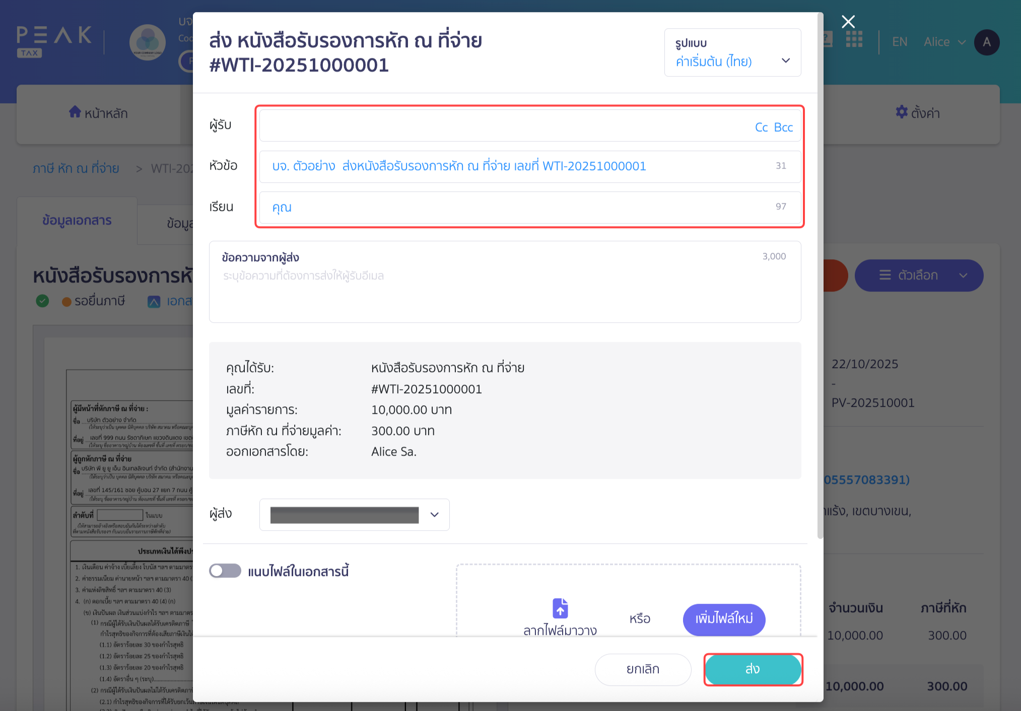 ส่งใบหัก ณ ที่จ่ายทางอีเมล ใน PEAK ระบุข้อมูลเพื่อส่งอีเมล 